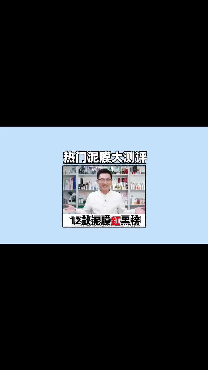 【颜纠所】12款热门泥膜大测评来啦！