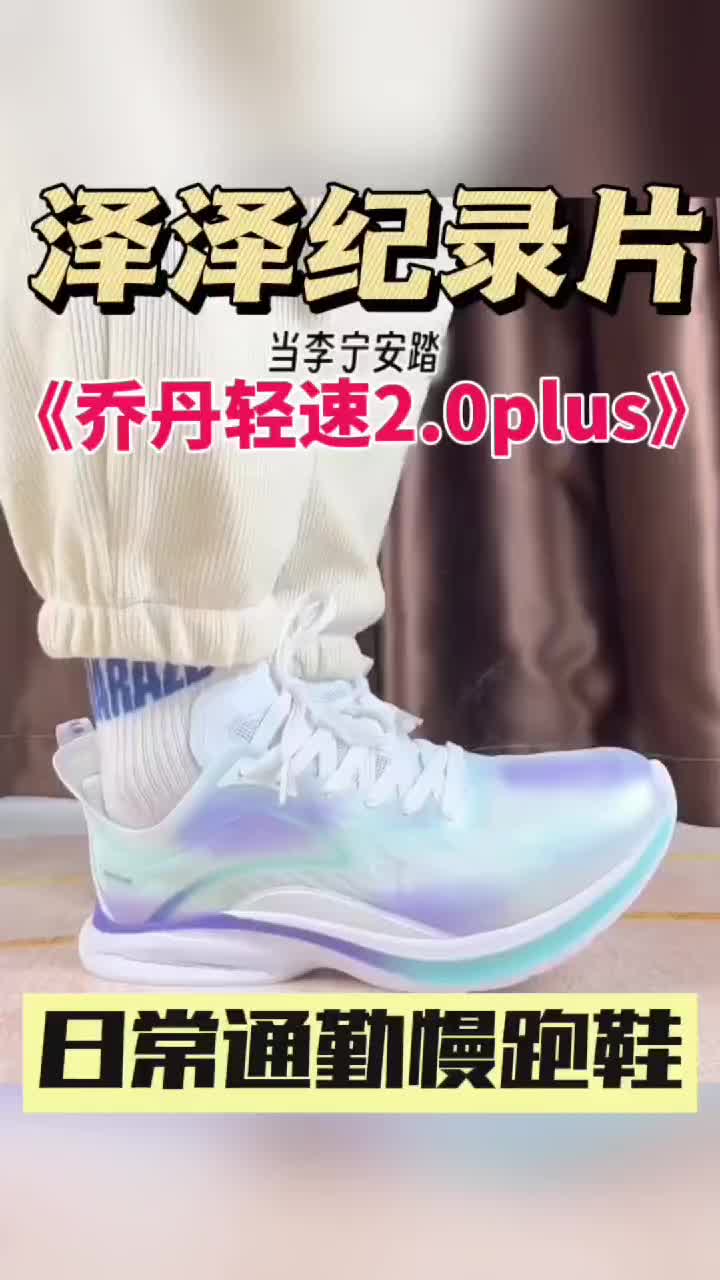 日常通勤慢跑鞋代表《乔丹轻速2.0plus》