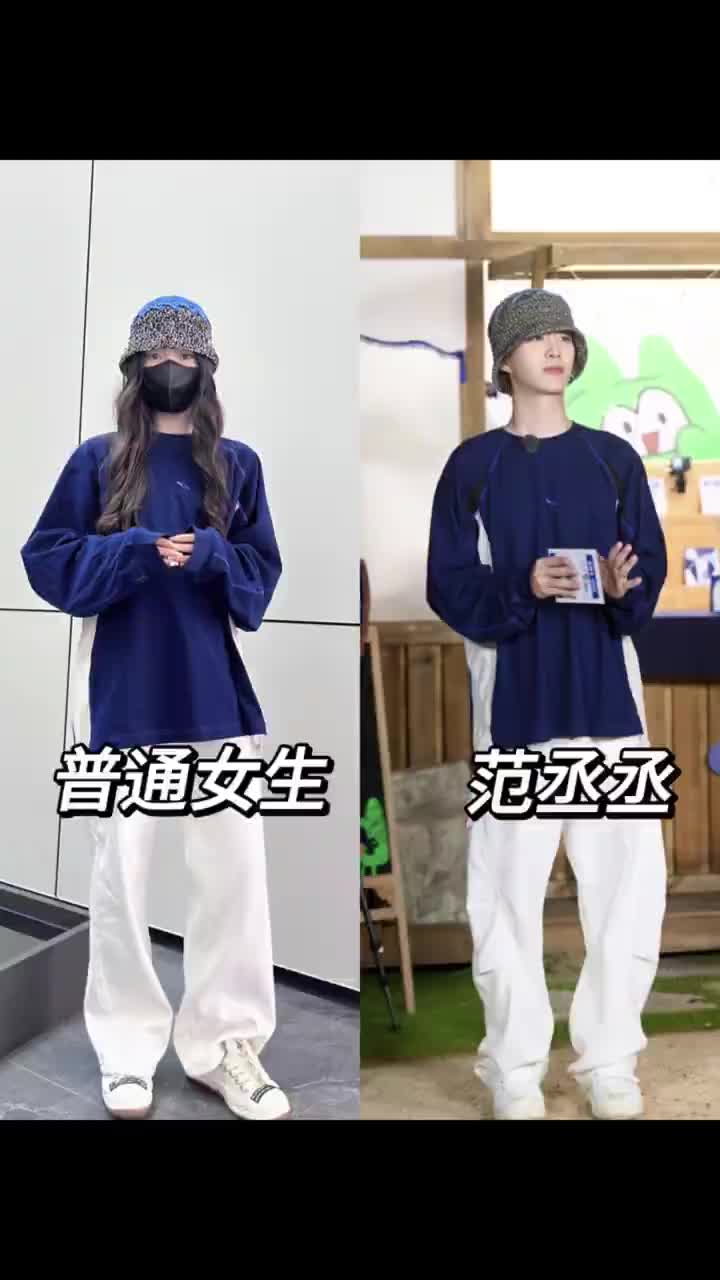 当普通女孩穿上范丞丞少年感同款穿搭