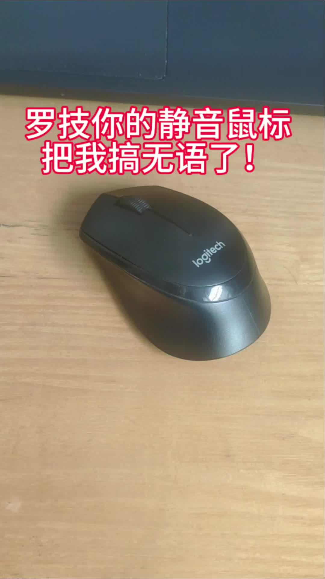 罗技的静音鼠标把我整无语了！