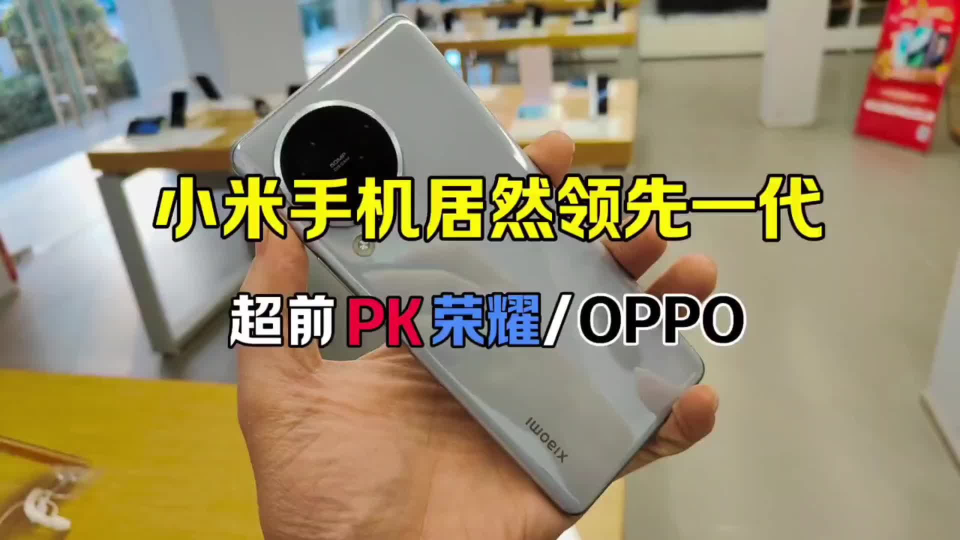 小米手机居然领先一代，超前PK荣耀/oppo
