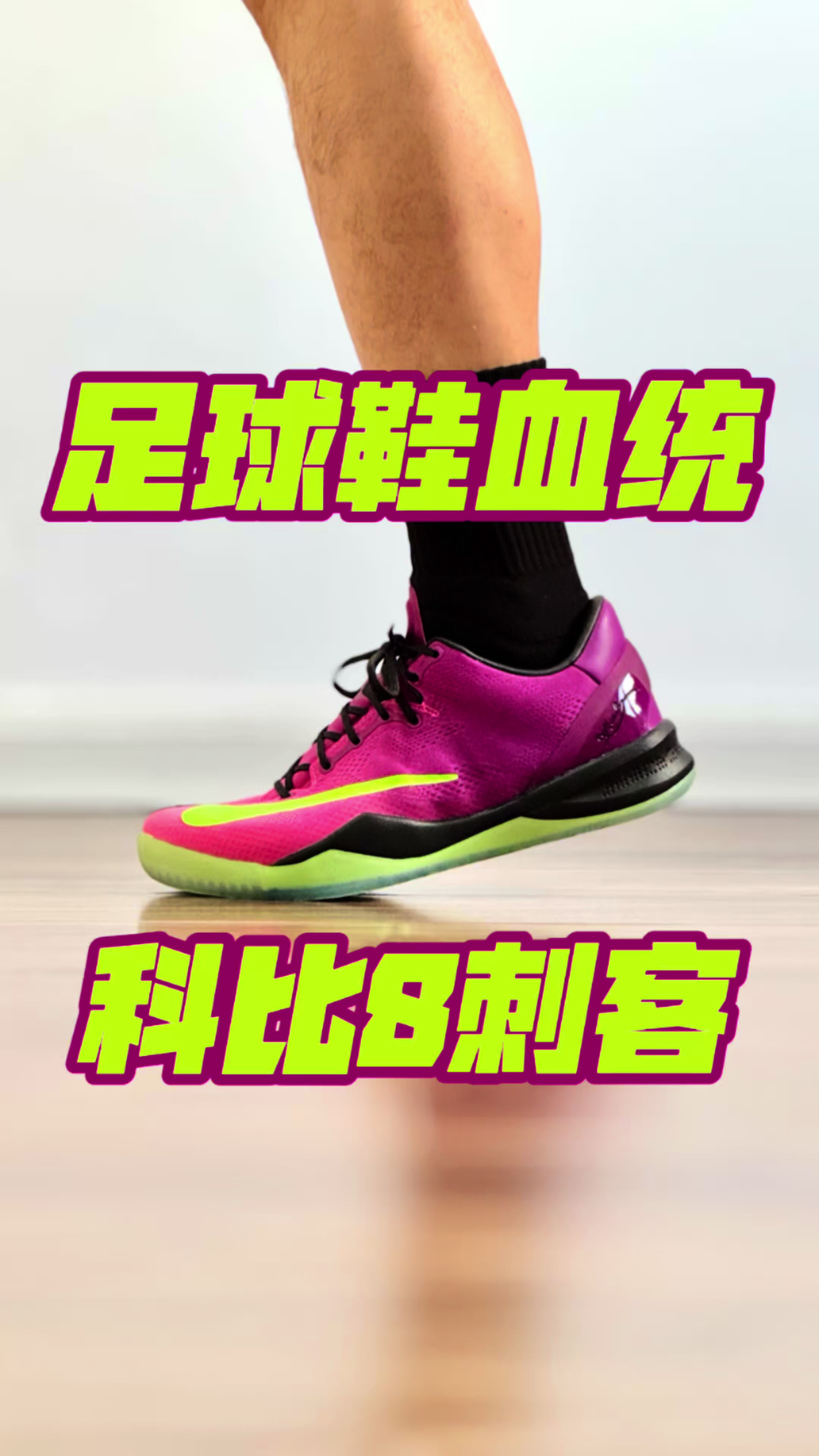 足球鞋血统 科比8刺客