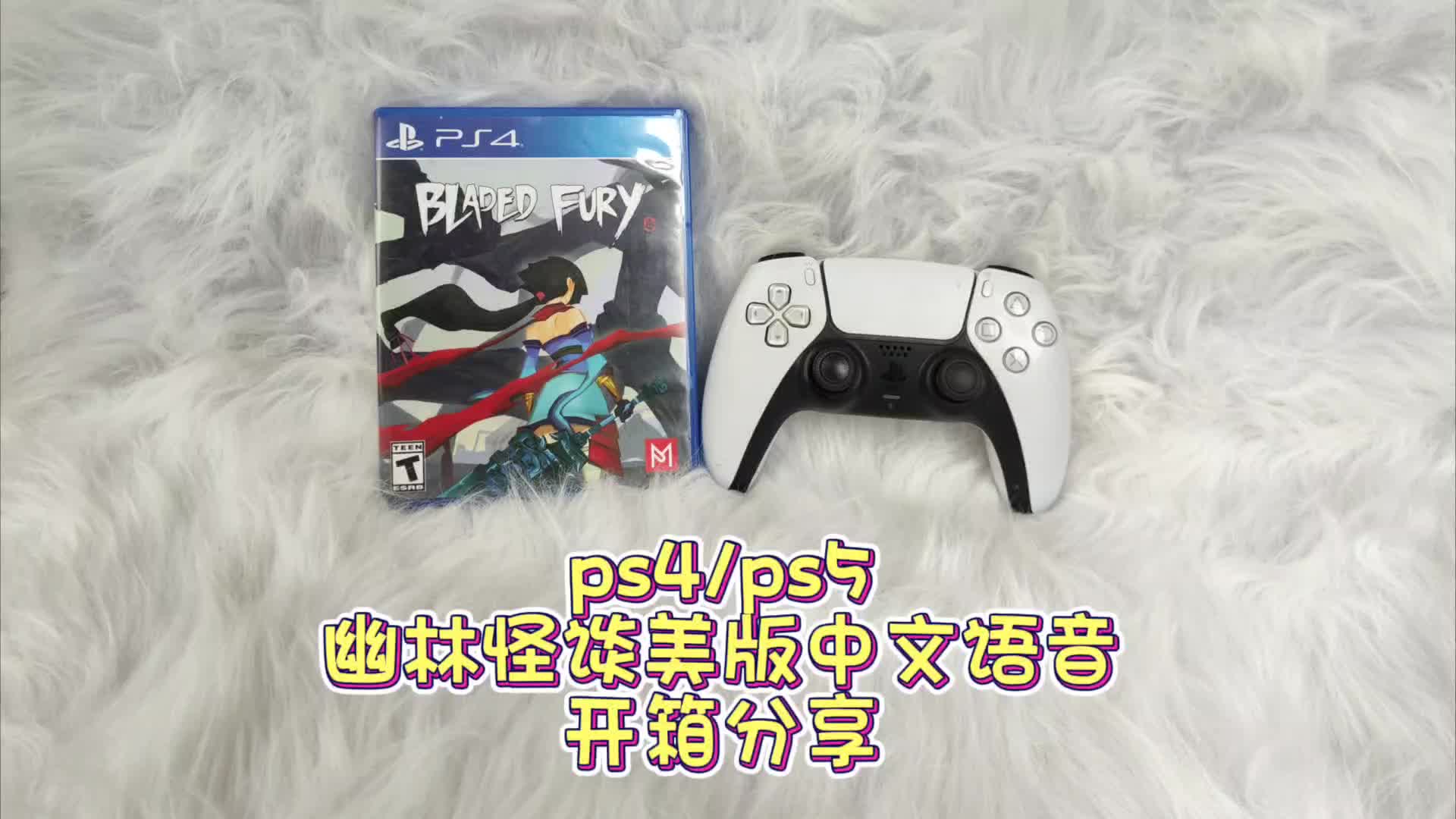 ps4/ps5幽林怪谈美版中文语音开箱分享