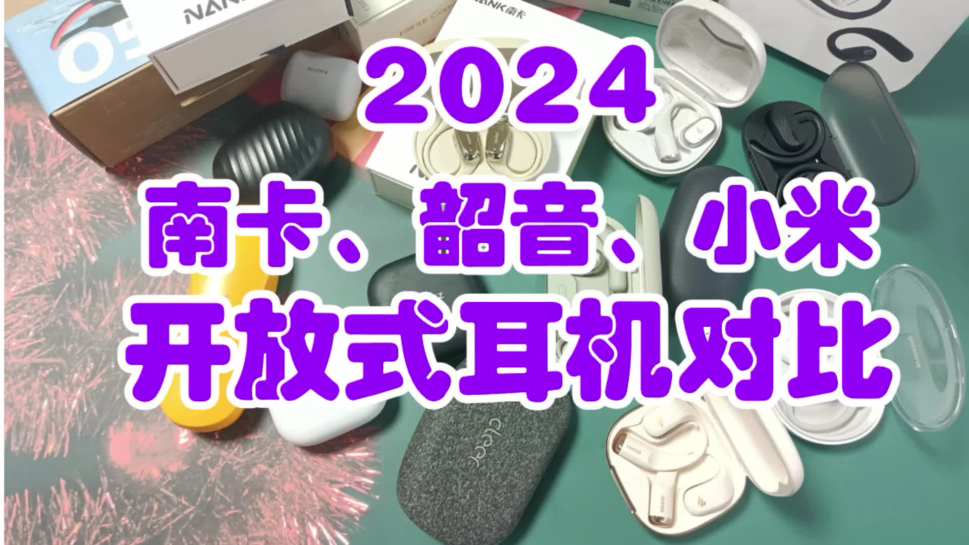 2024年开放式耳机对比南卡、小米、韶音