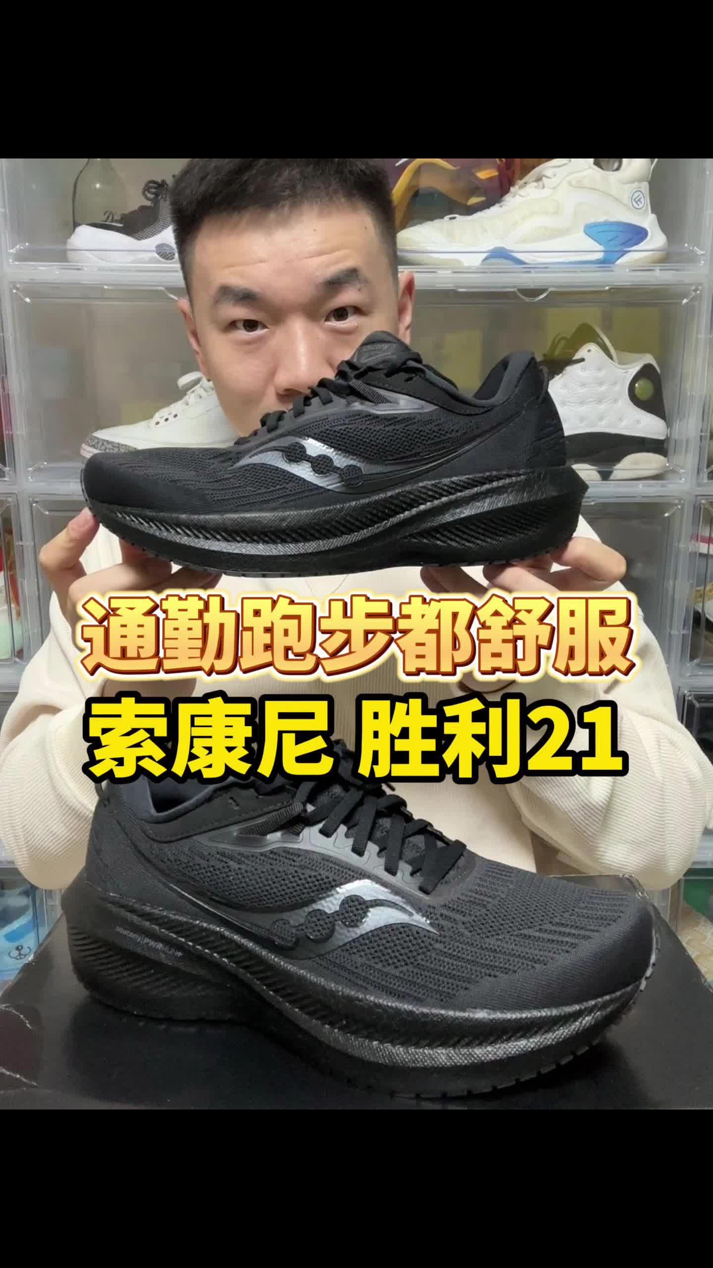跑步通勤的头等舱，索康尼胜利21来了！