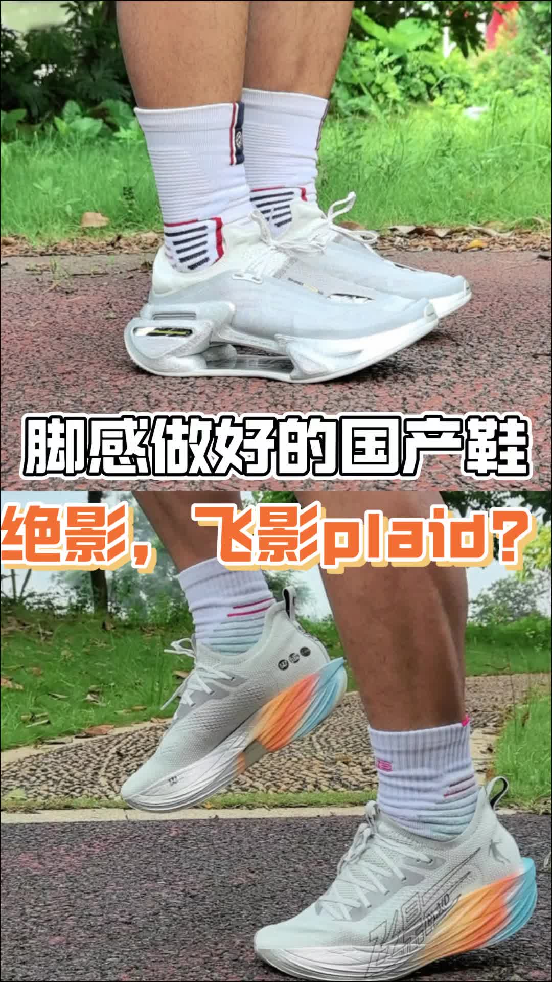 脚感超高的国产跑鞋。