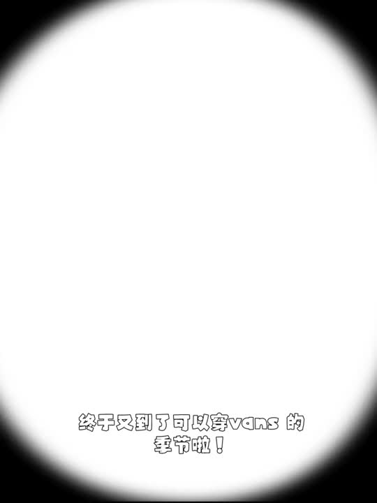 开春穿帆布鞋｜Vans Style 36黑白