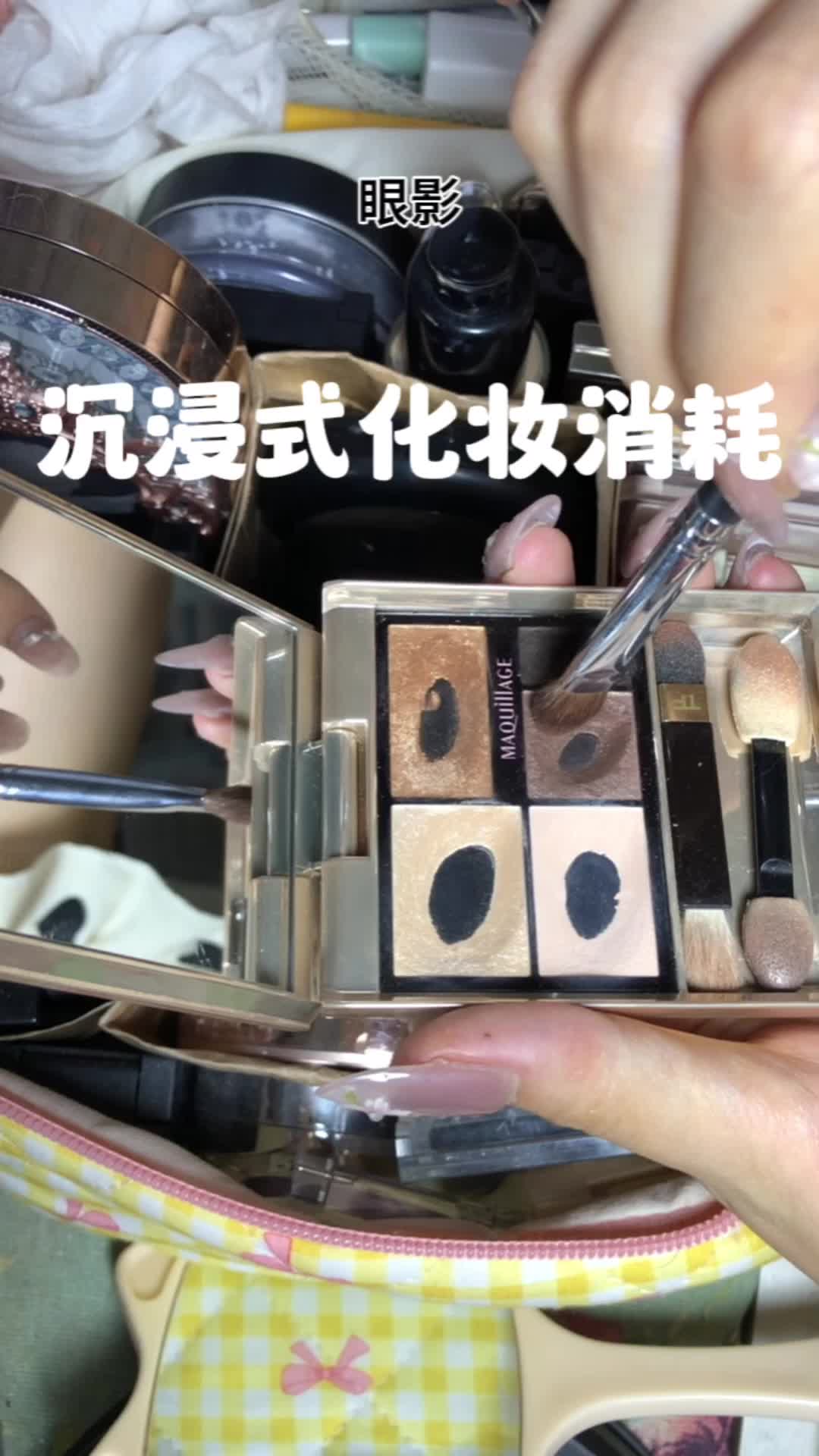 沉浸式化妆消耗