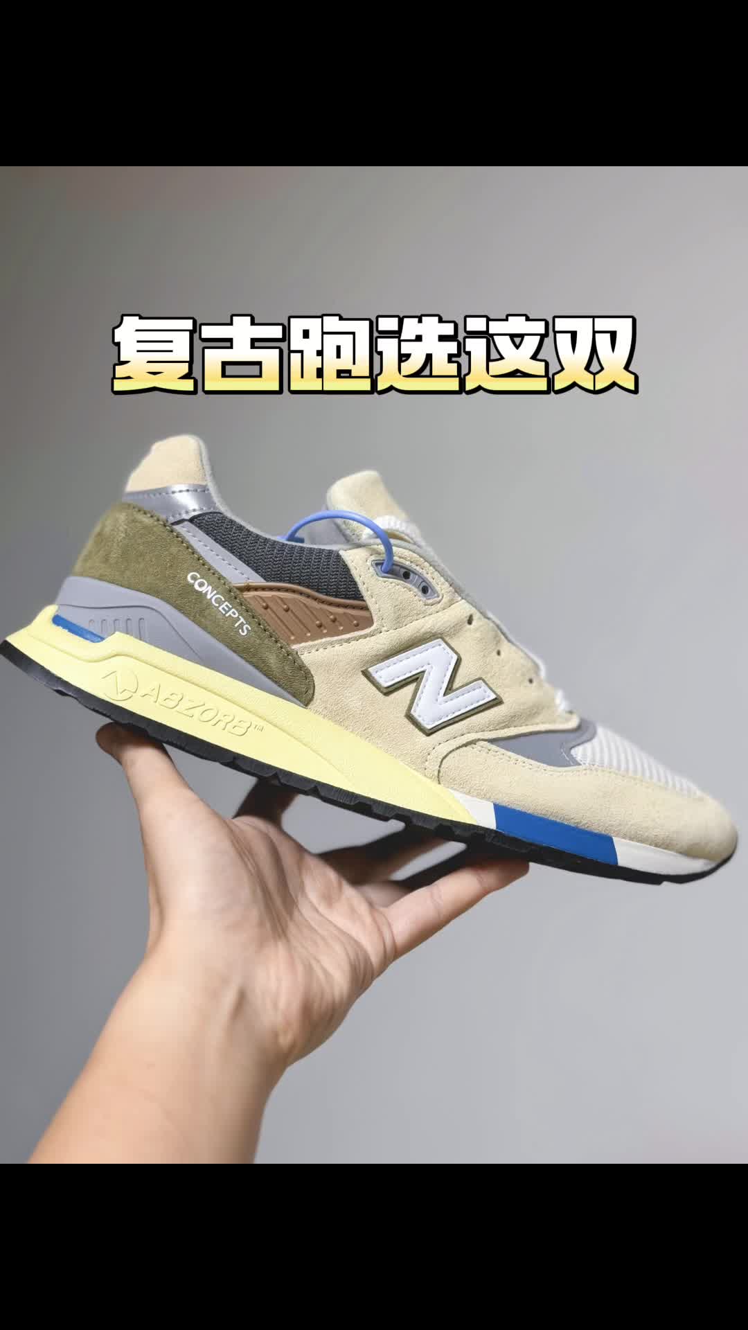 这双998也太帅啦！