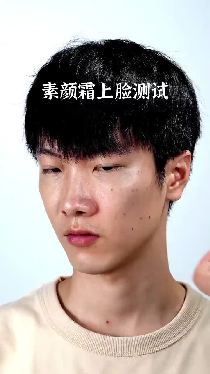 男士素颜霜上脸实拍测试！！！