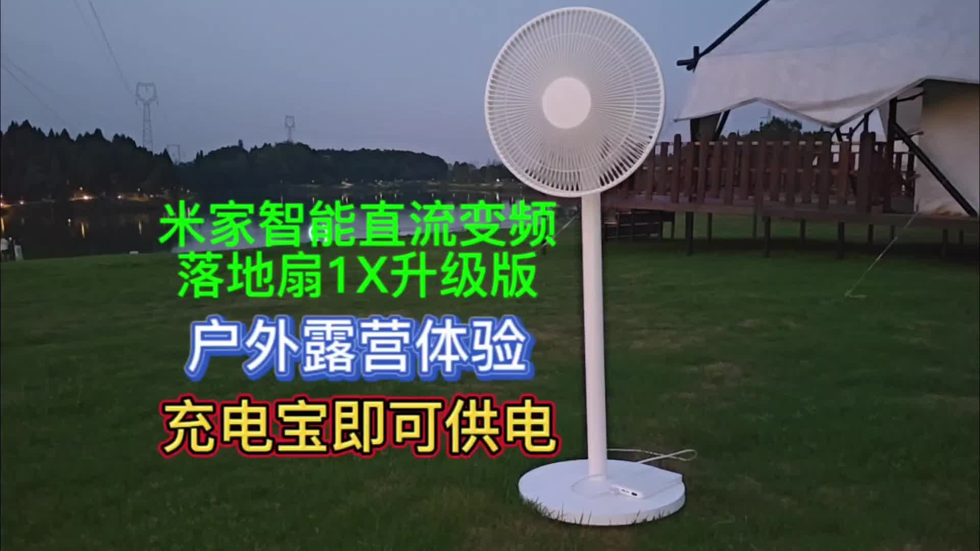 米家智能直流变频落地扇1X升级版，户外露