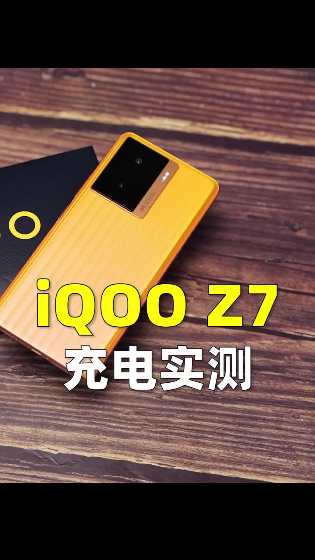 （充电实测）iQOO Z7深度评测