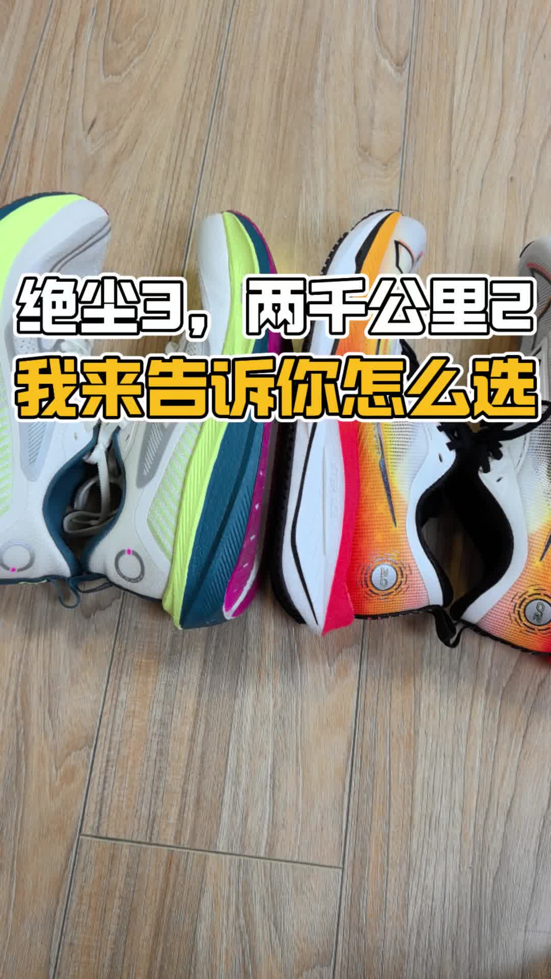 绝尘3，一体成型2。咋选