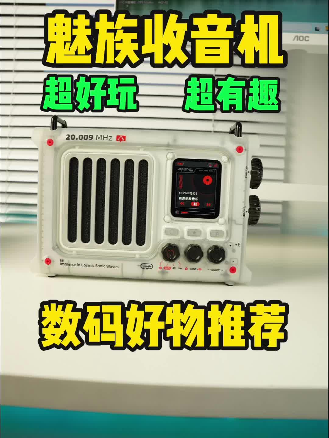 数码好物推荐，魅族收音机，超级给力❗