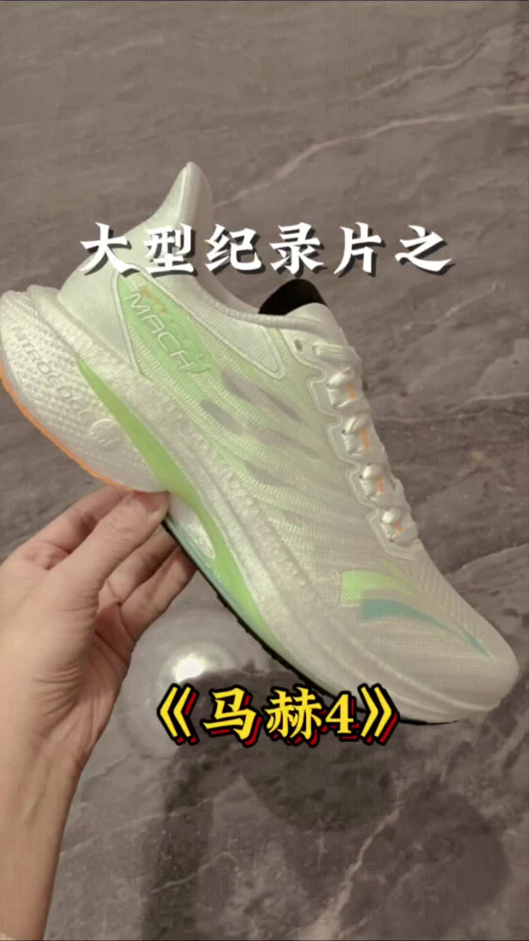 跑鞋大型纪录片之《马赫4》