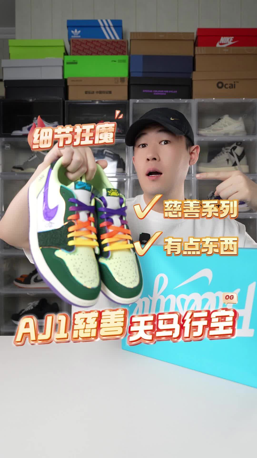 天马星空的Aj1慈善✨细节狂魔有点东西❗
