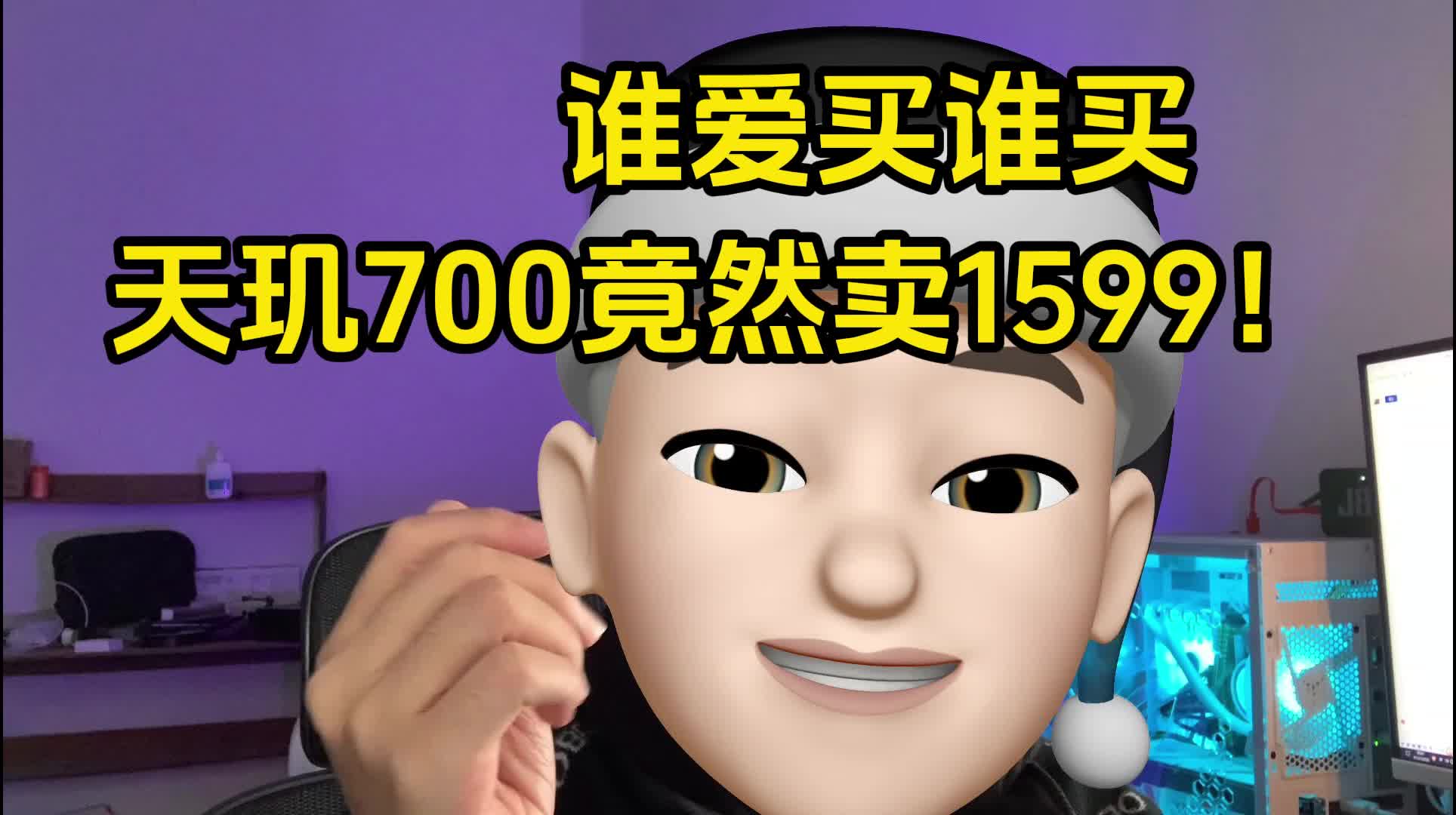 不愧是你，天玑700都能卖到1599