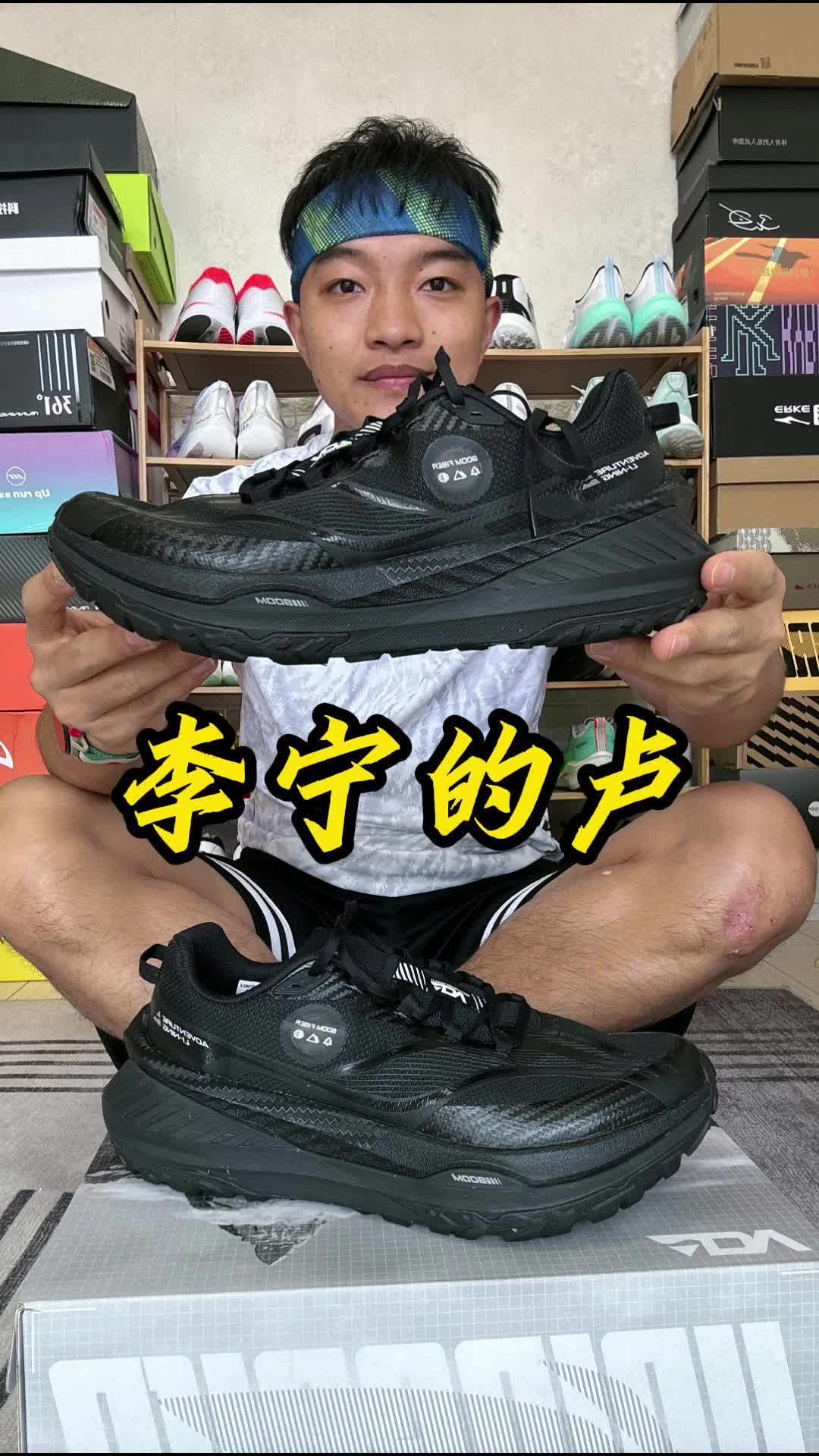 李宁的卢开箱测评