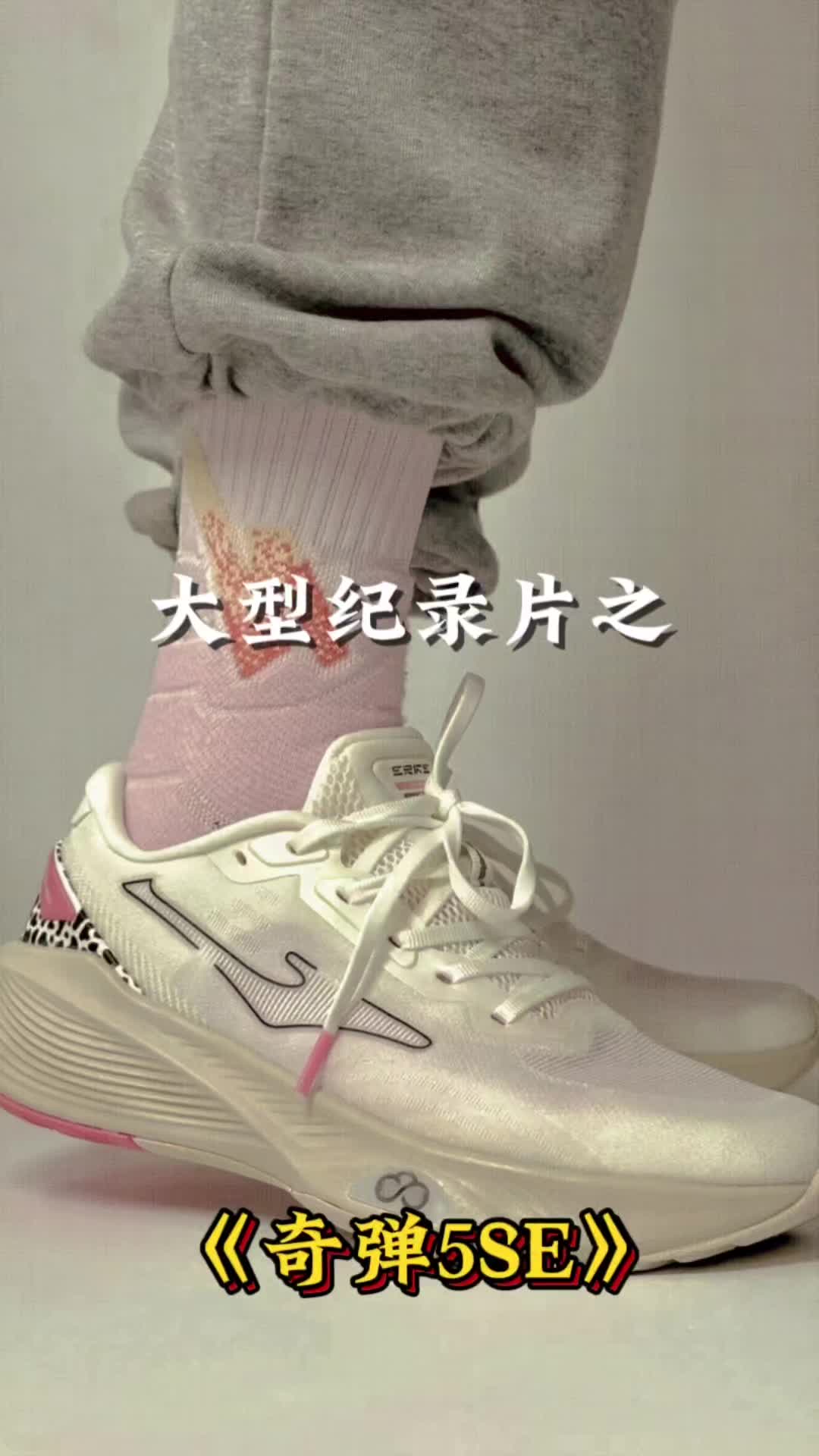 跑鞋大型纪录片之《奇弹5SE》