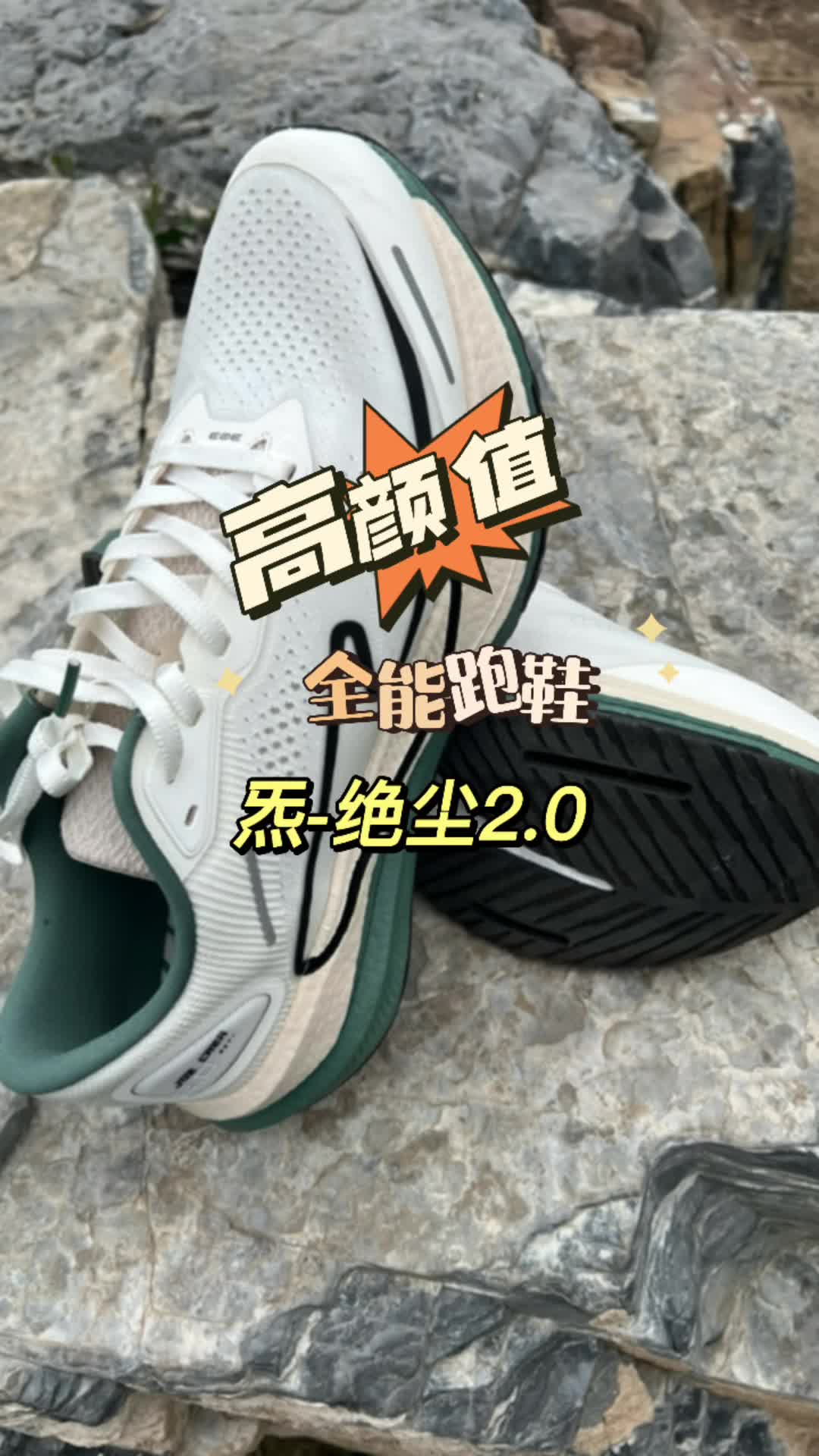 高颜值全能跑鞋