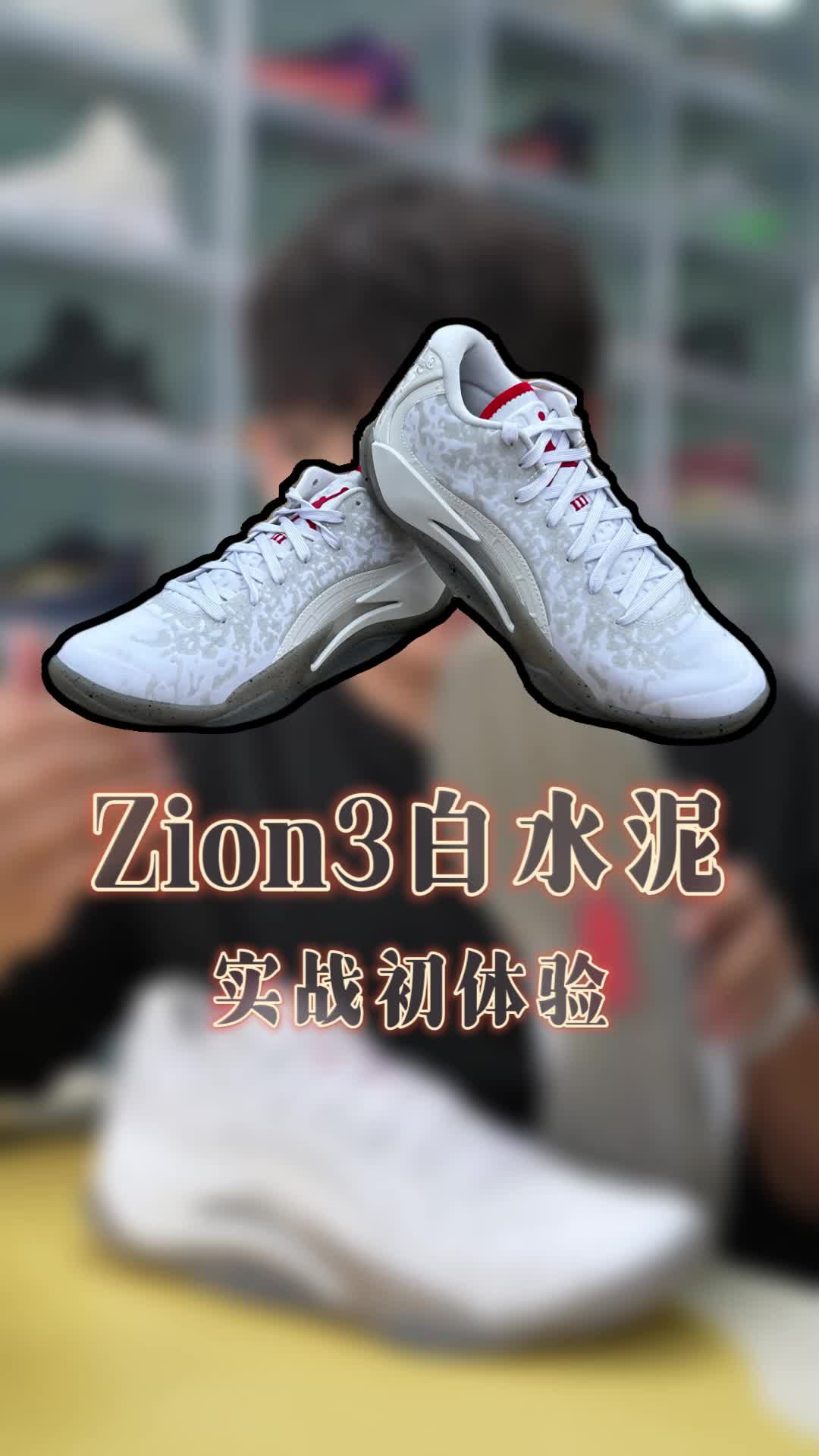 Zion3实战初体验 磨合是关键