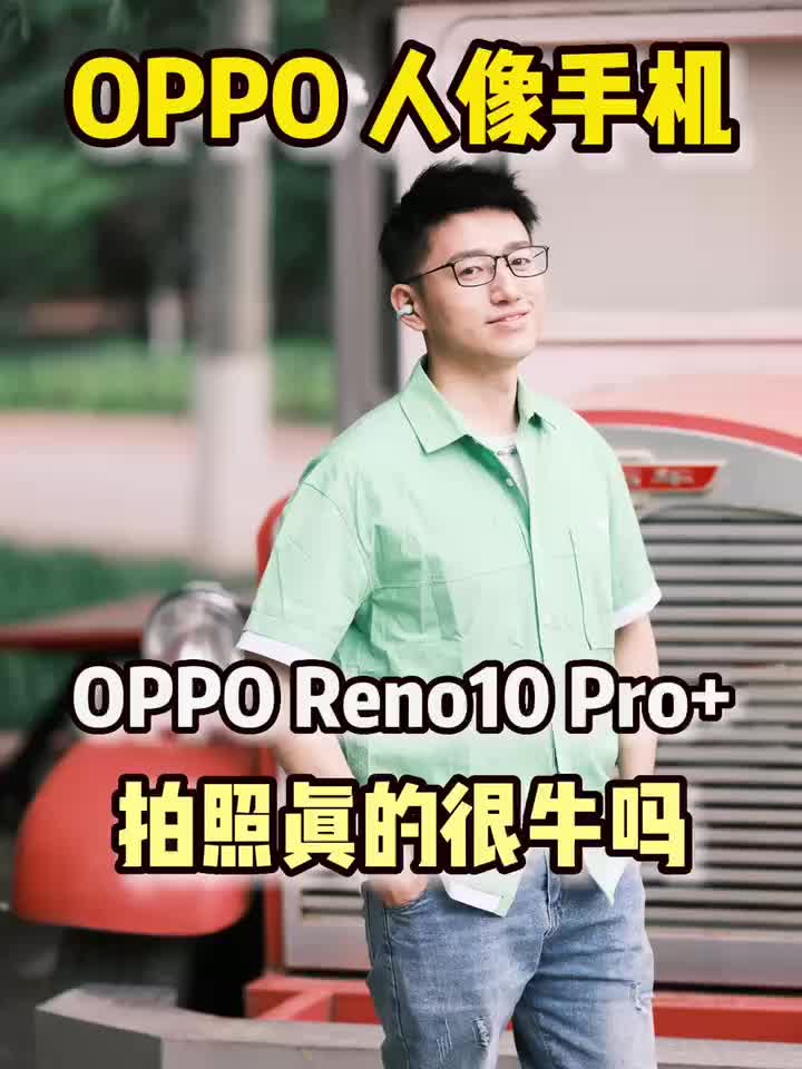 OPPO Reno10 系列手机拍照到底如何？