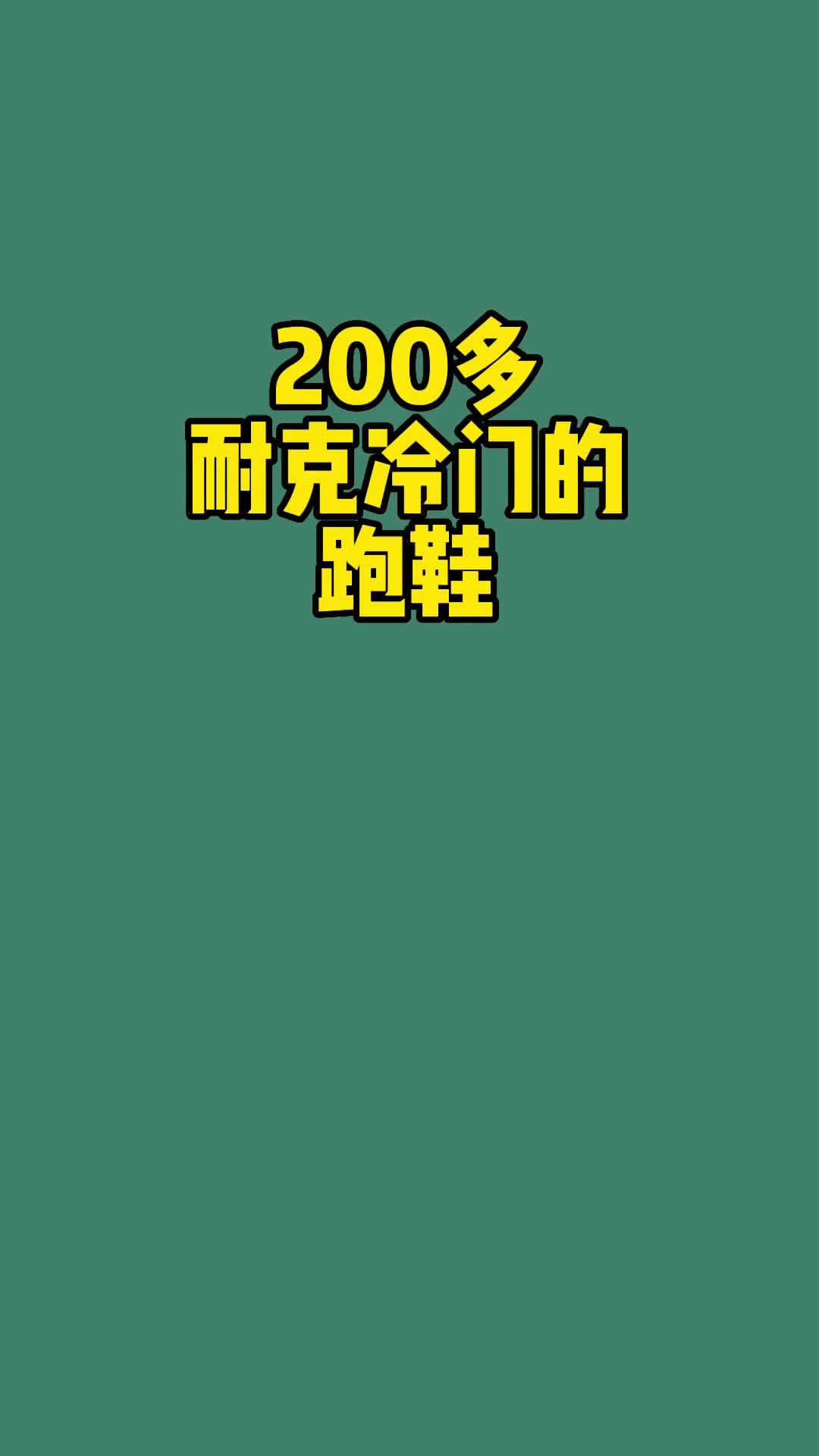 200多冷门耐克跑鞋、运动鞋分享