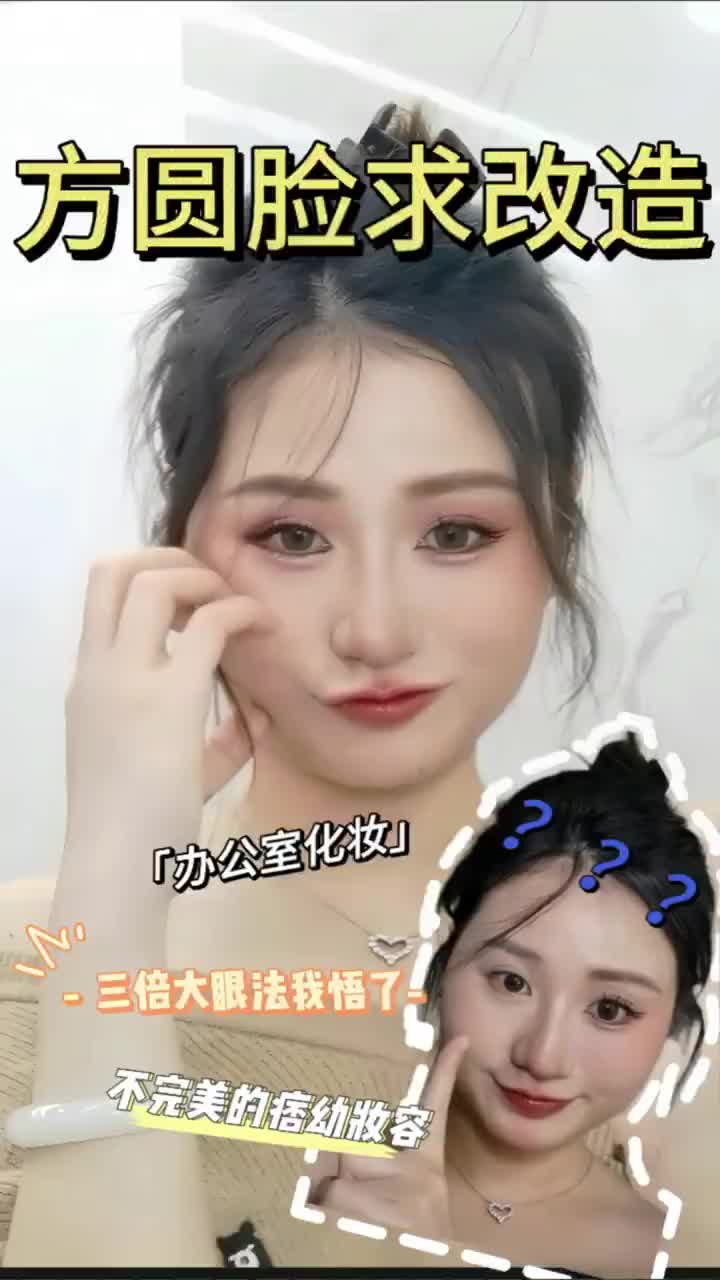 方圆脸三倍大眼秘籍，我悟了😘
