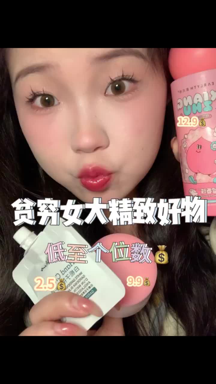 低至个位数💰 贫穷女大的精致好物！