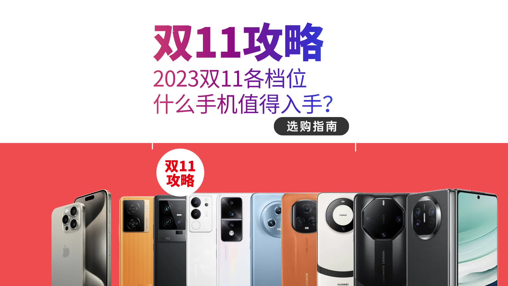 2023双十一手机攻略大合集