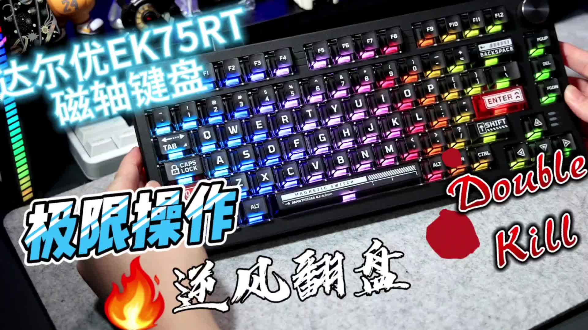 RGB拉满的磁轴键盘？让我看看怎么个事！达尔优首款磁轴键盘！ 达尔优EK75RT？