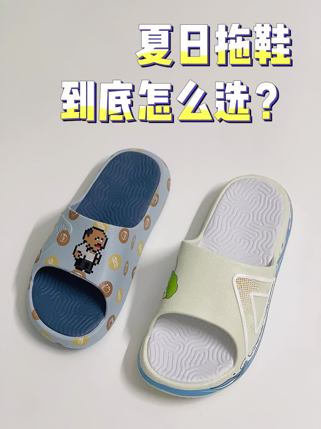 秋天拖鞋到底选哪对呢？🌟