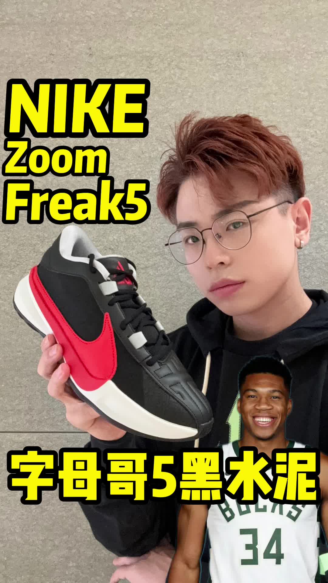 字母哥5黑水泥，解锁了一个新穿法。🏀