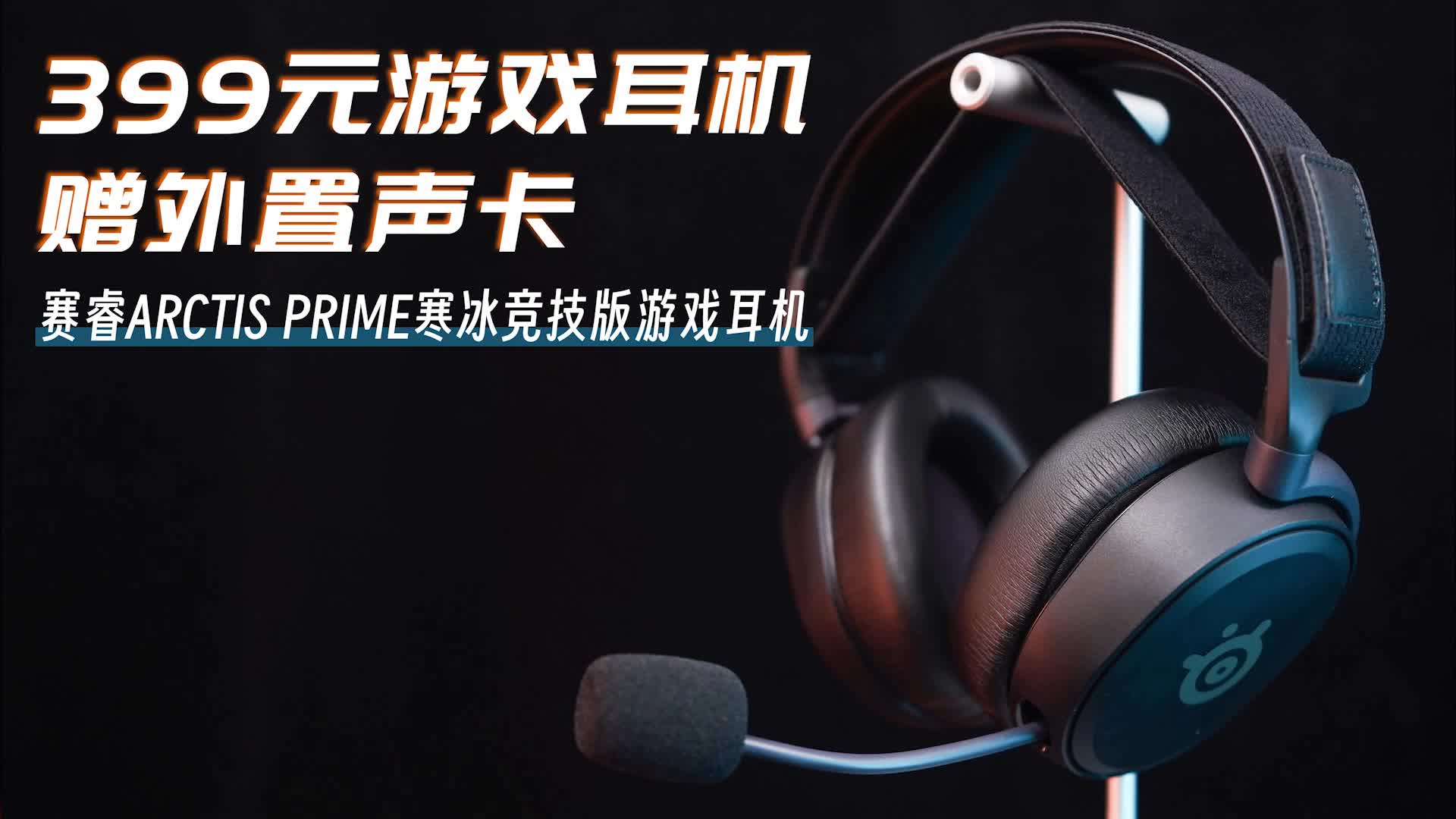 赛睿寒冰竞技版游戏耳机上手：配外置声卡