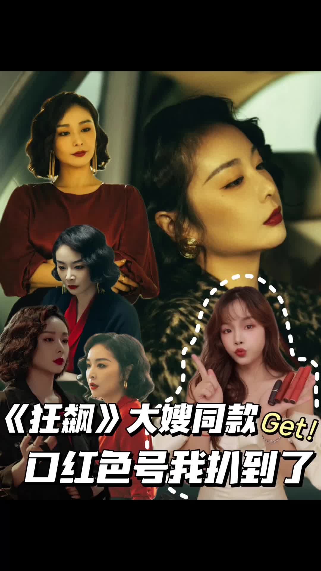 扒到了！《狂飙》大嫂同款口红清单分享无雷可冲！
