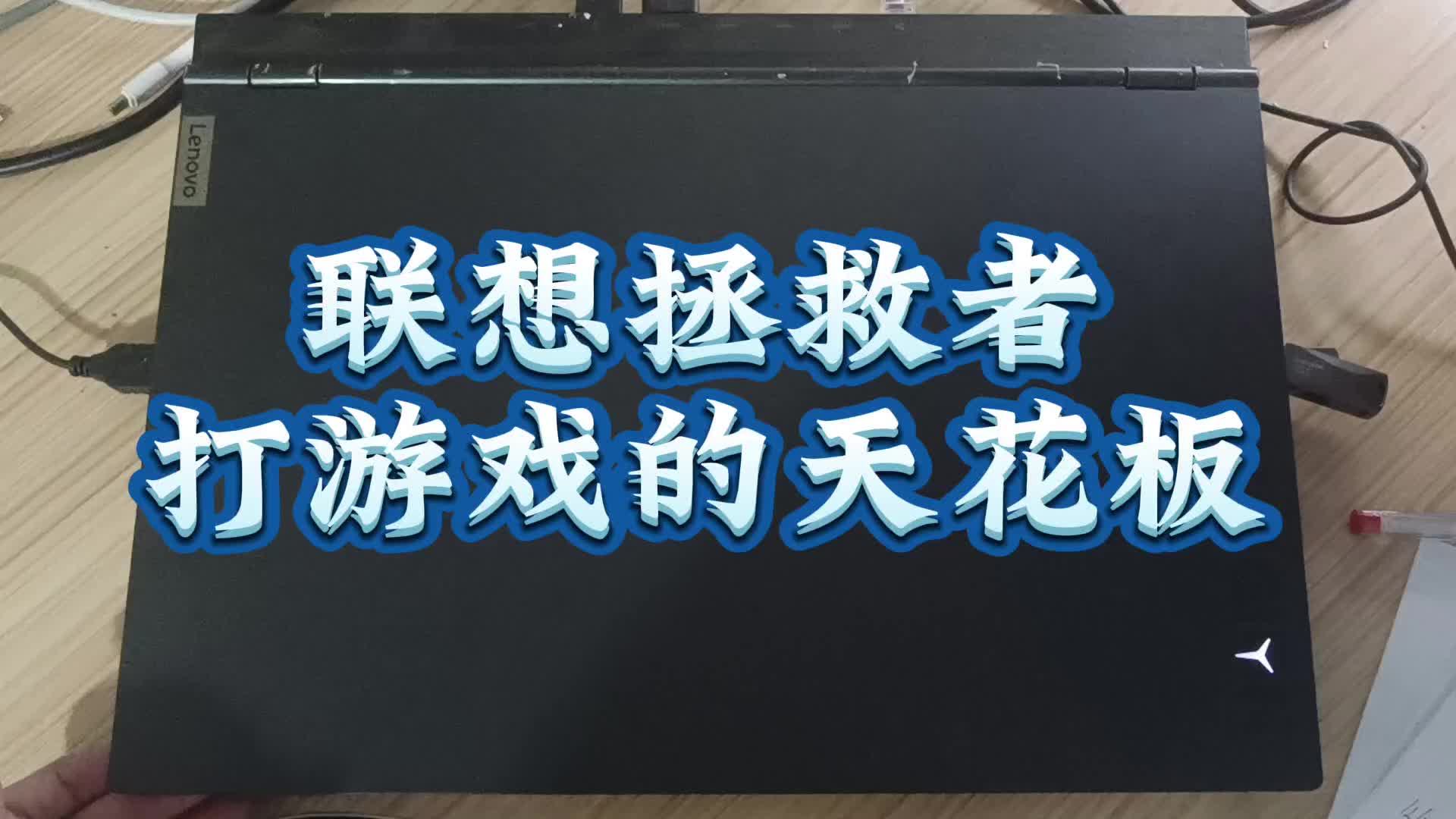 💻联想拯救者  游戏本中的战斗💥
