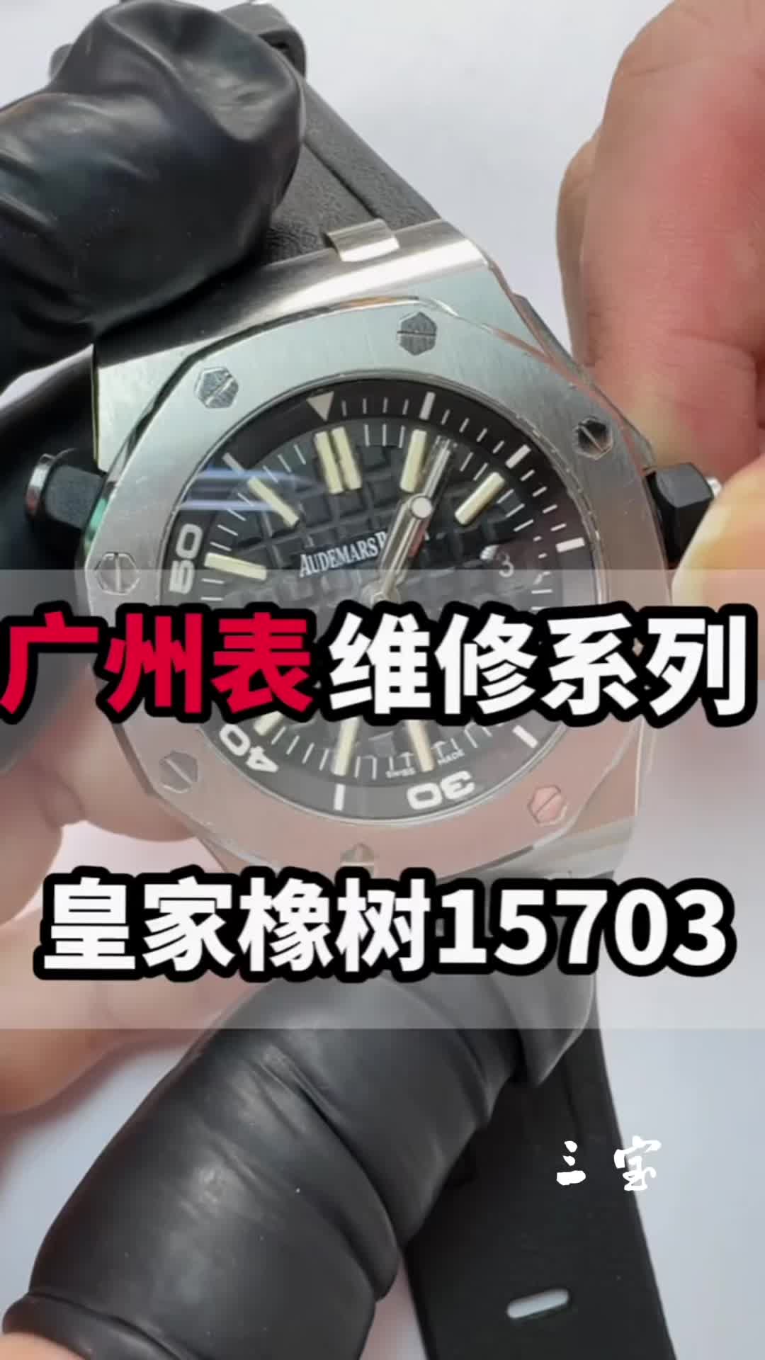 广州表维修系列之皇家橡树15703