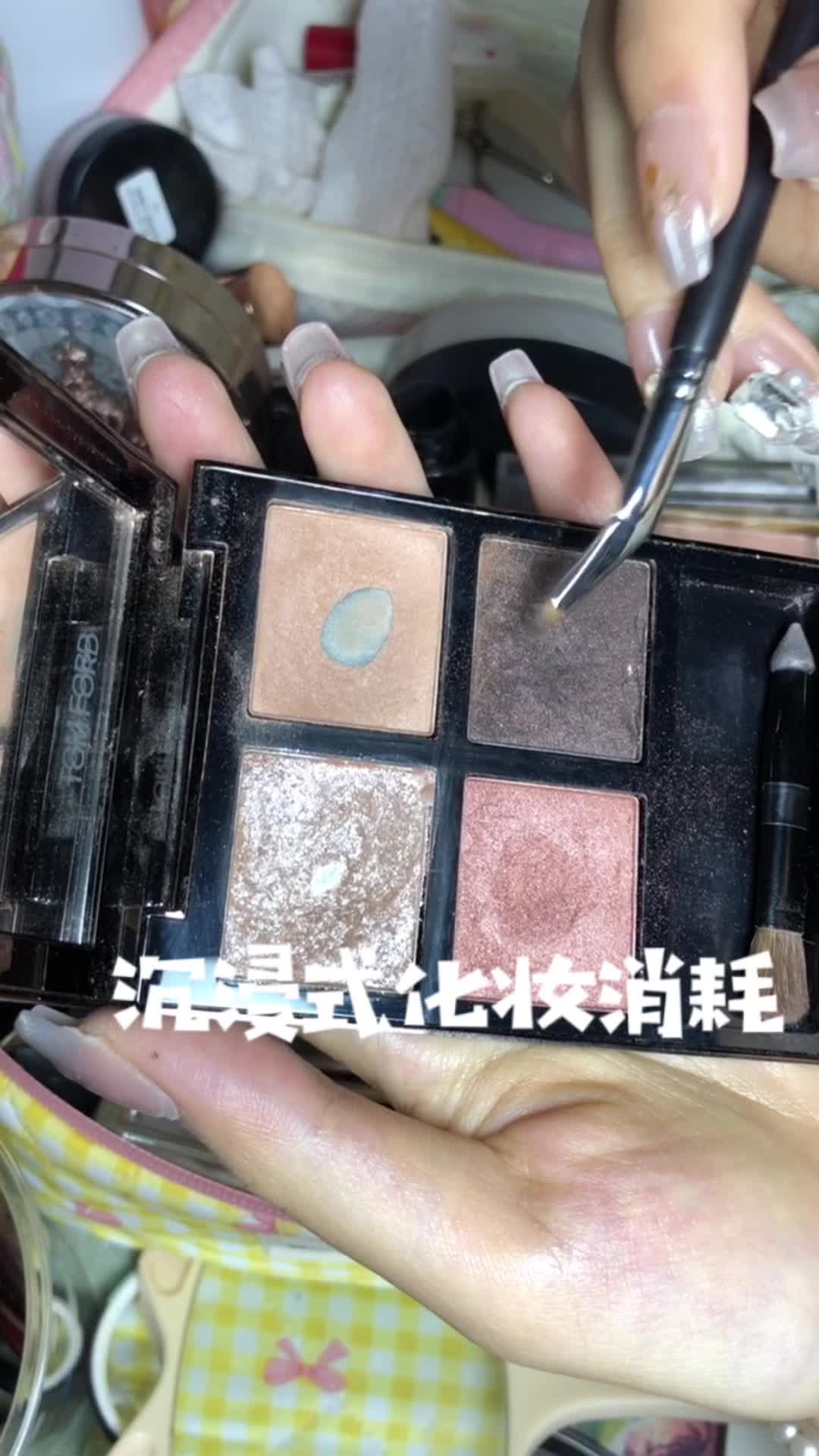 沉浸式化妆消耗