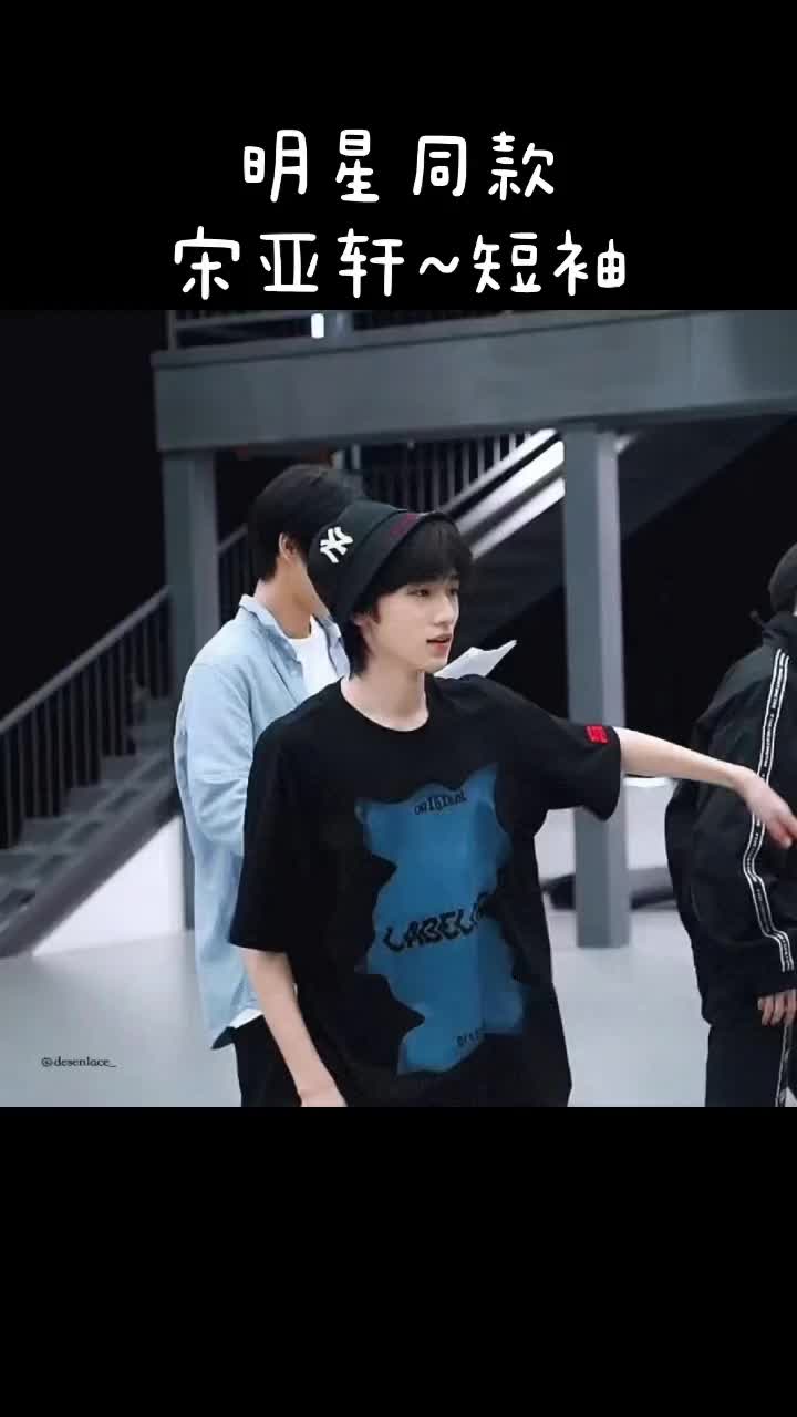 明星同款 时代少年团宋亚轩同款时尚短袖T
