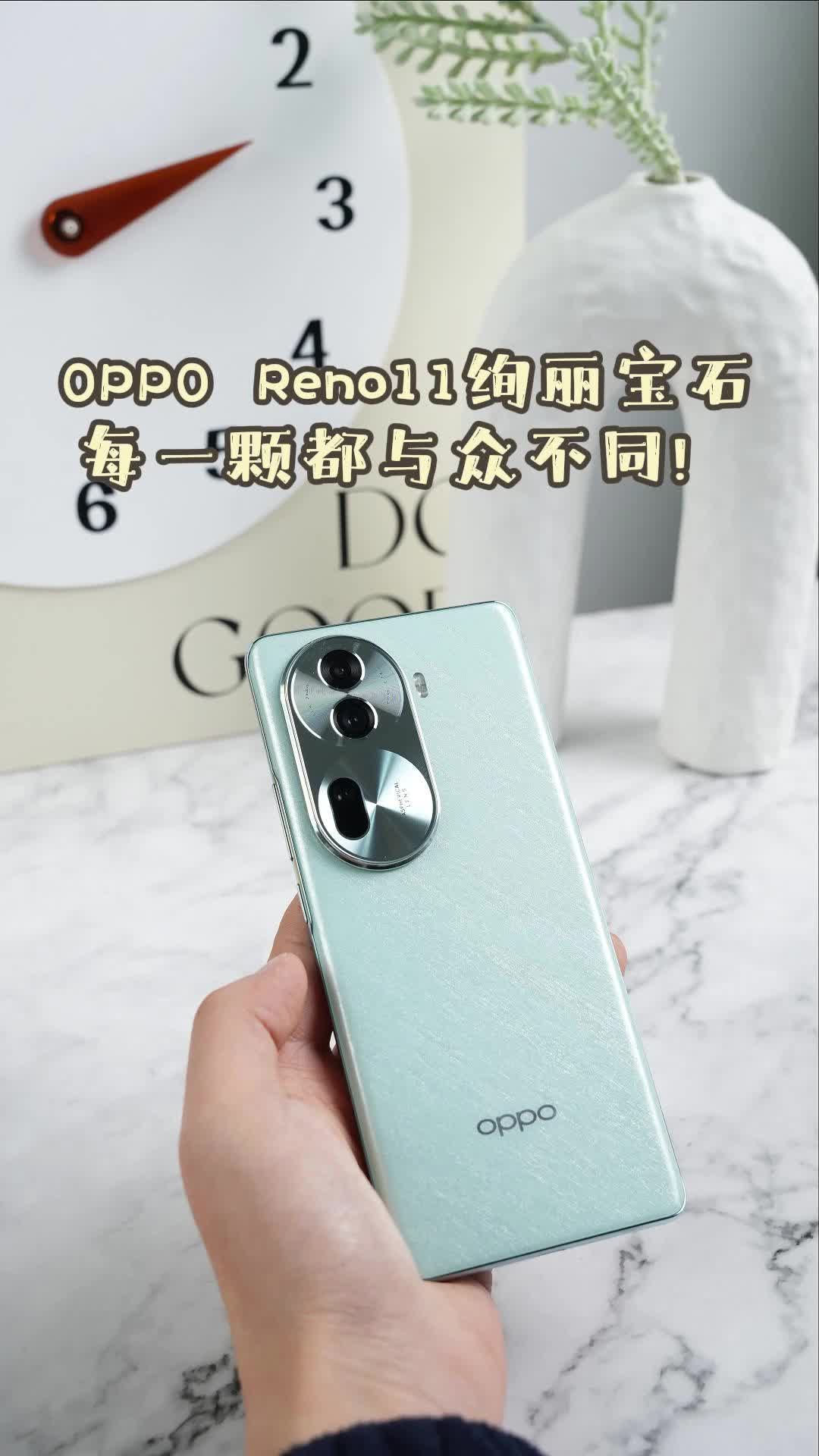 与众不同，OPPO Reno11绚丽宝石