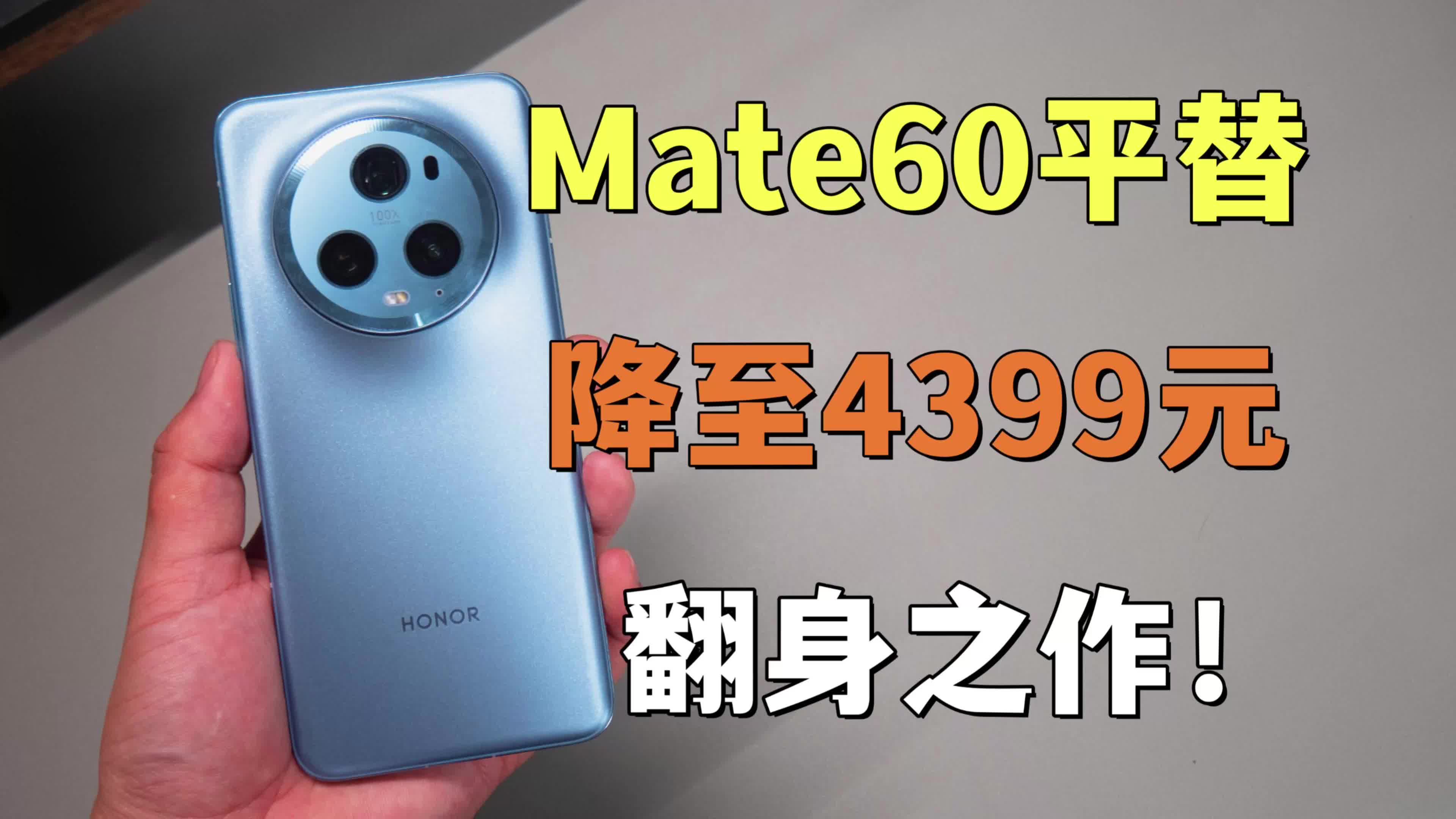 华为Mate60最佳平替！荣耀终于站起来
