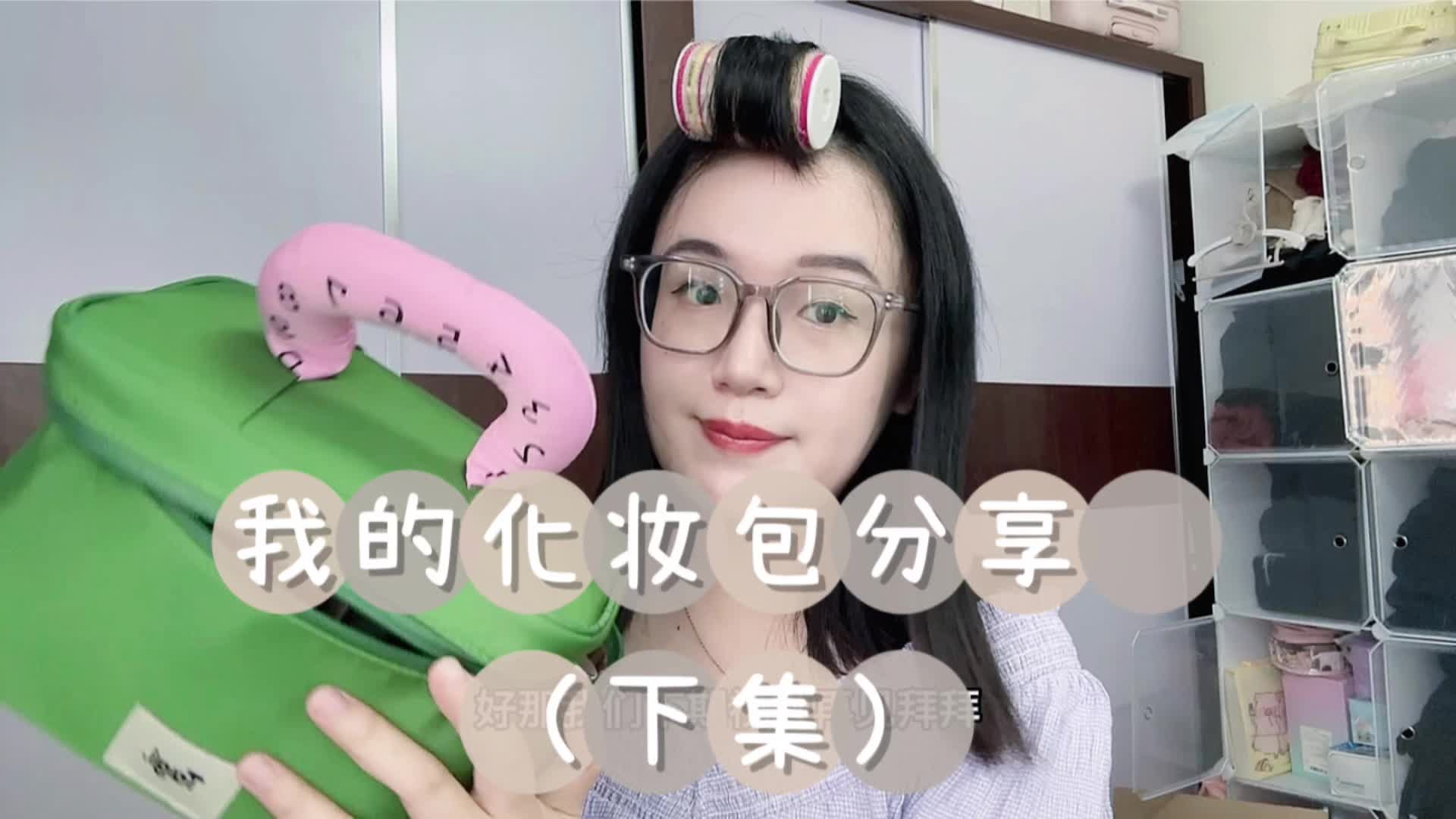 我的化妆包分享（下集）