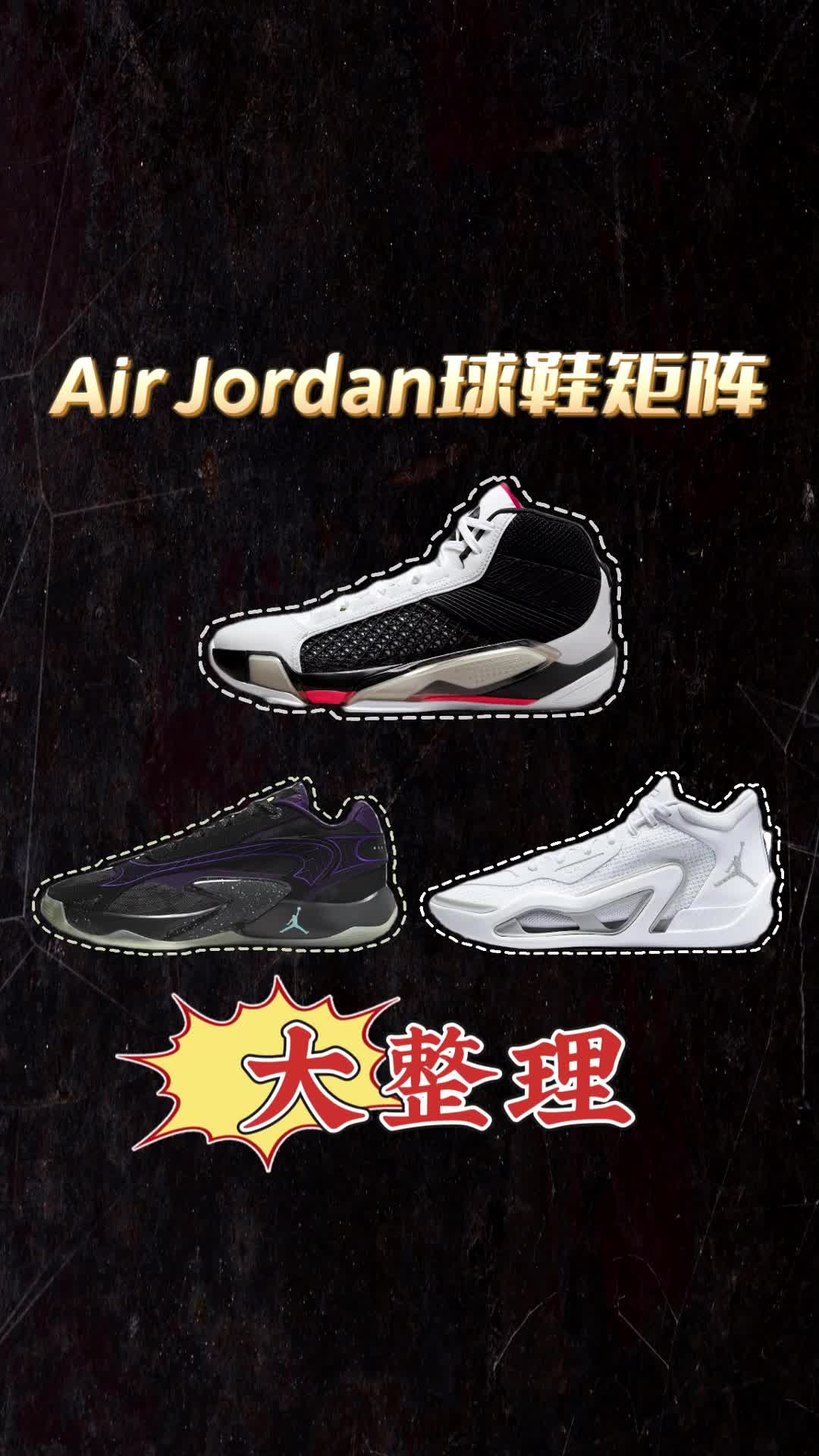 AirJordan 篮球矩阵大整理