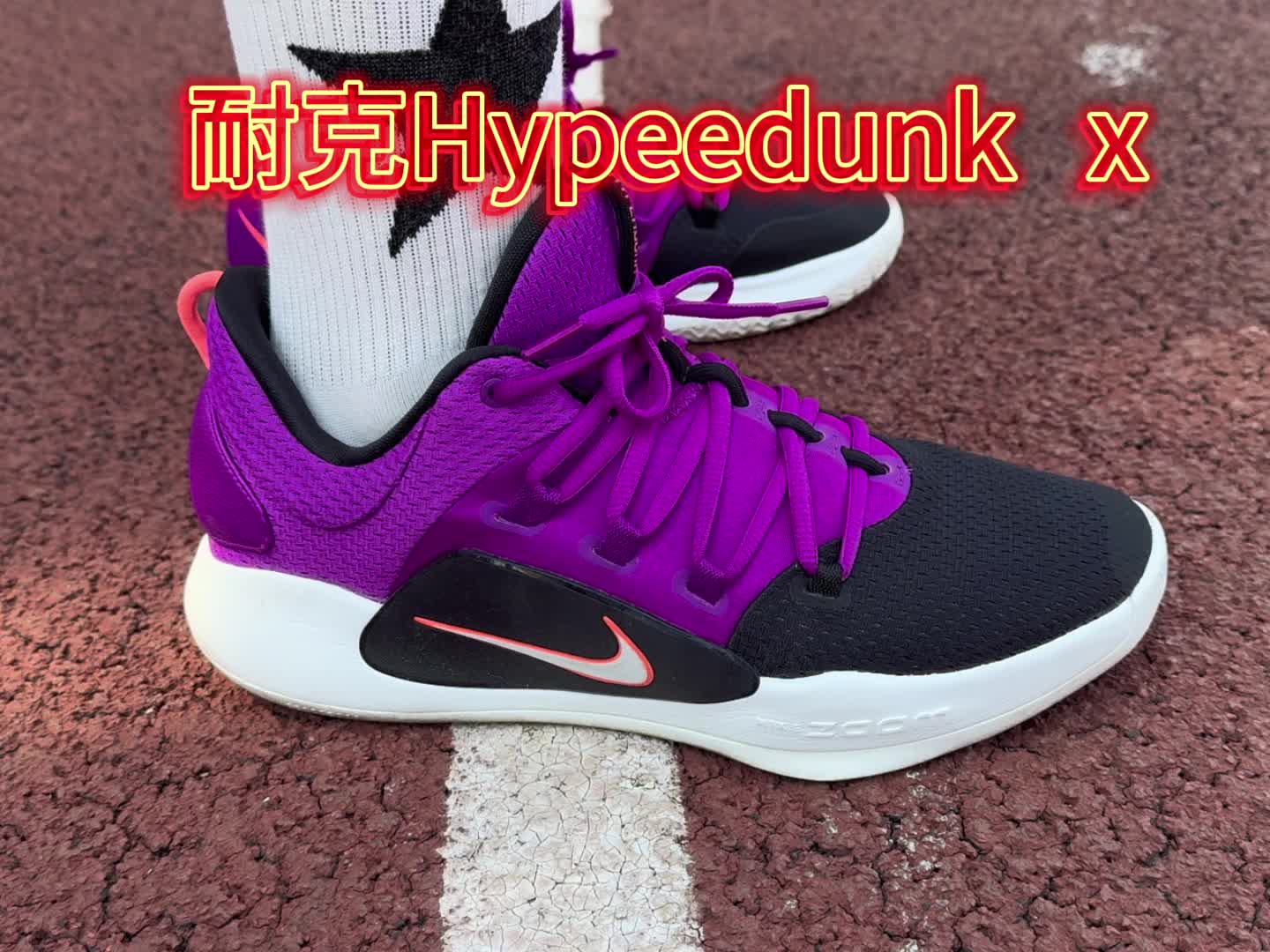 学生党的脚上装备，耐克hyerdunk  X