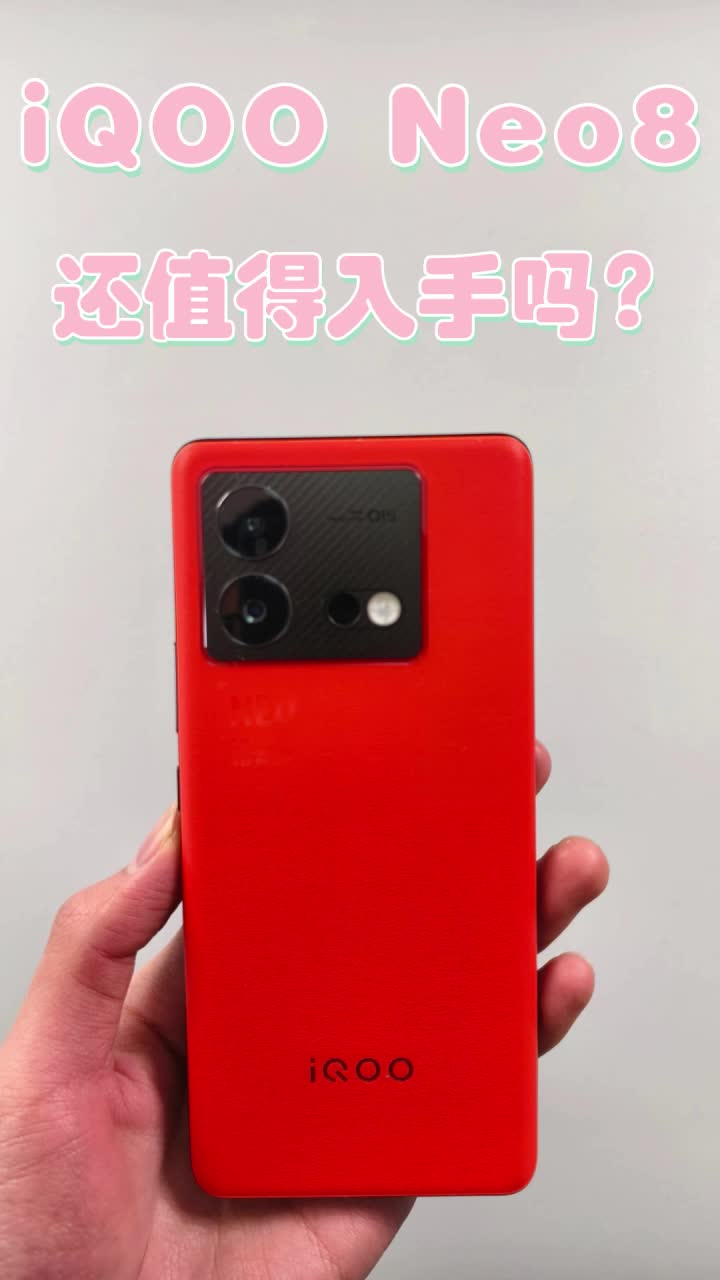 降到1700元，iQOO Neo8现在还