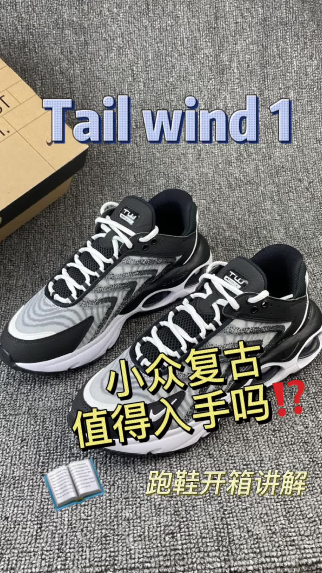 Air Max TW 1🤩小众复古跑鞋值得入手吗⁉️