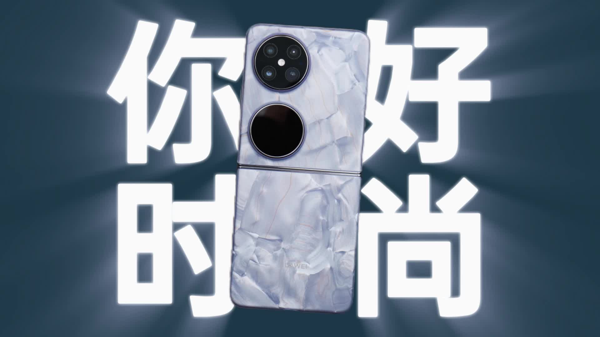 时尚圈的新宠儿，华为Pocket 2评测
