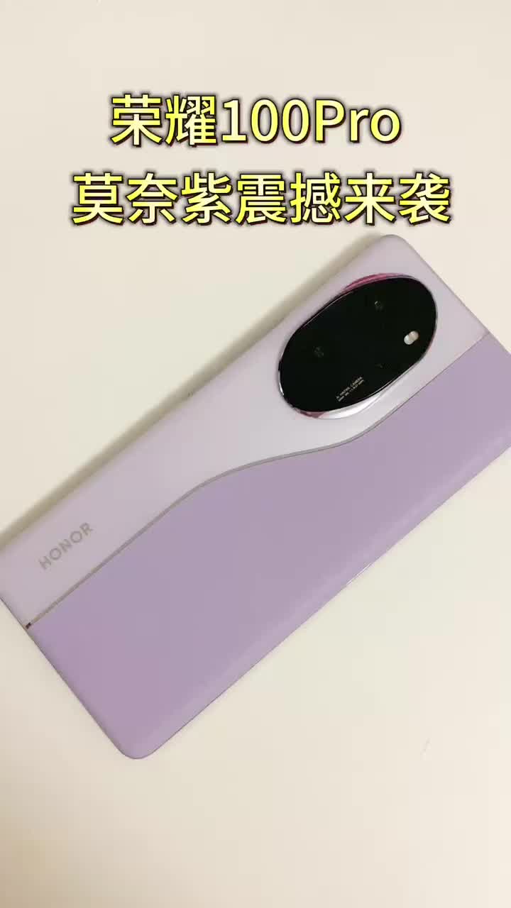荣耀100Pro莫奈紫：梦幻色彩，科技之巅！