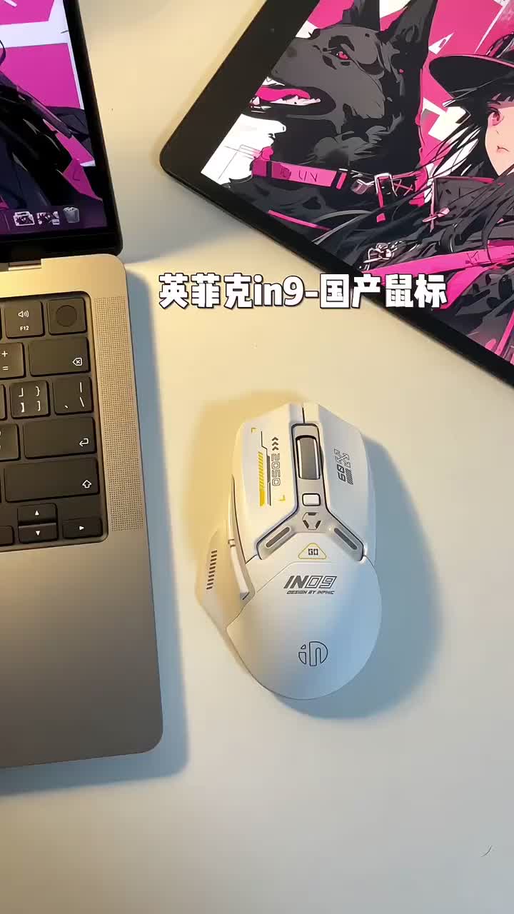 英菲克IN9三模鼠标！国产百元鼠标推荐！