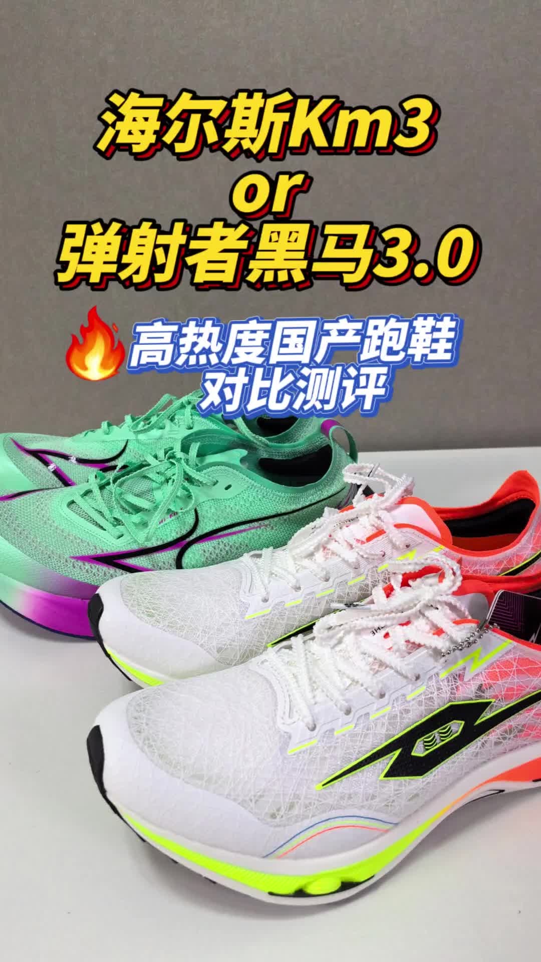 海尔斯Km3和弹射者黑马3.0，两款大热体考鞋测评🧐